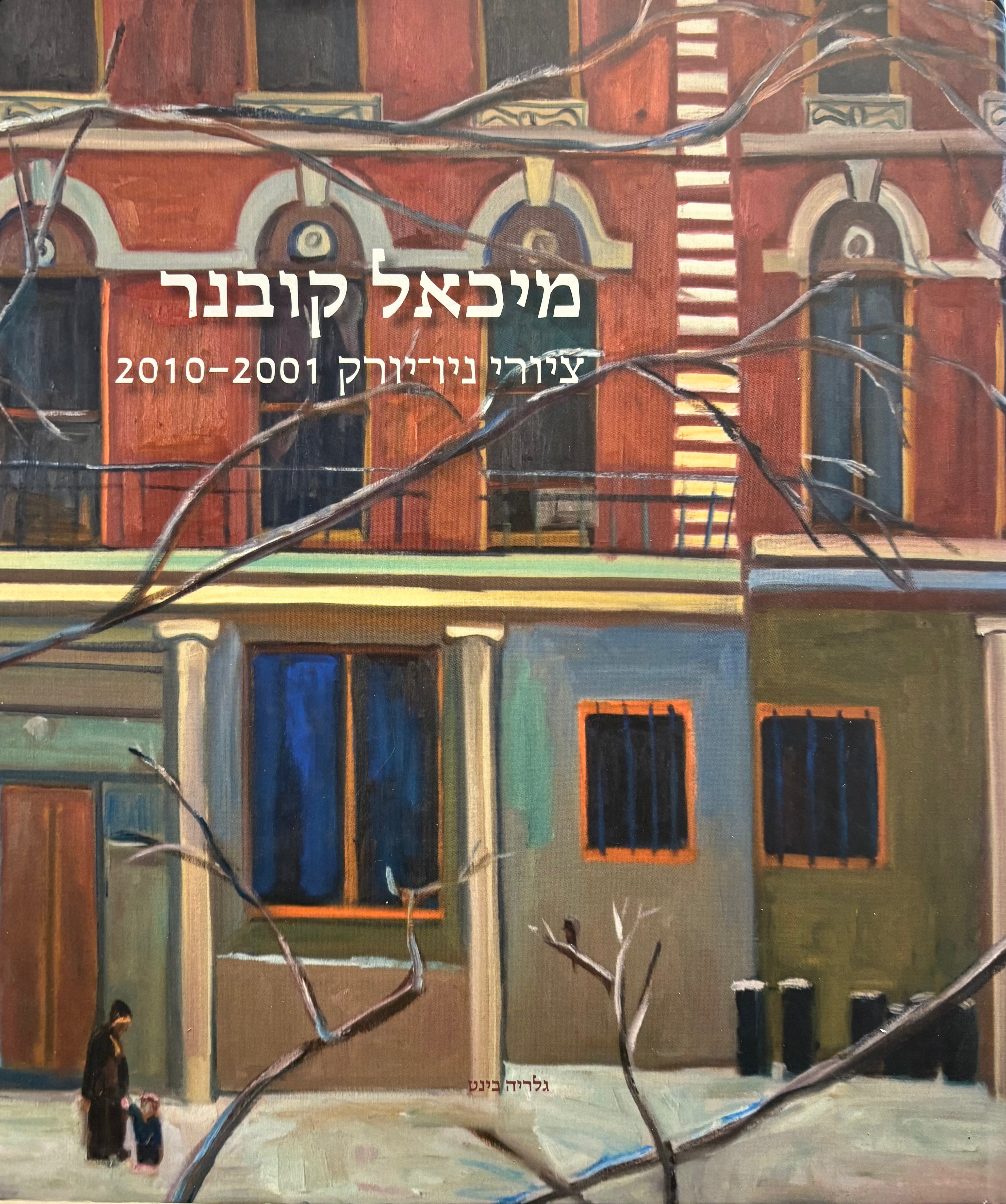 ציורי ניו יורק 2010-2001