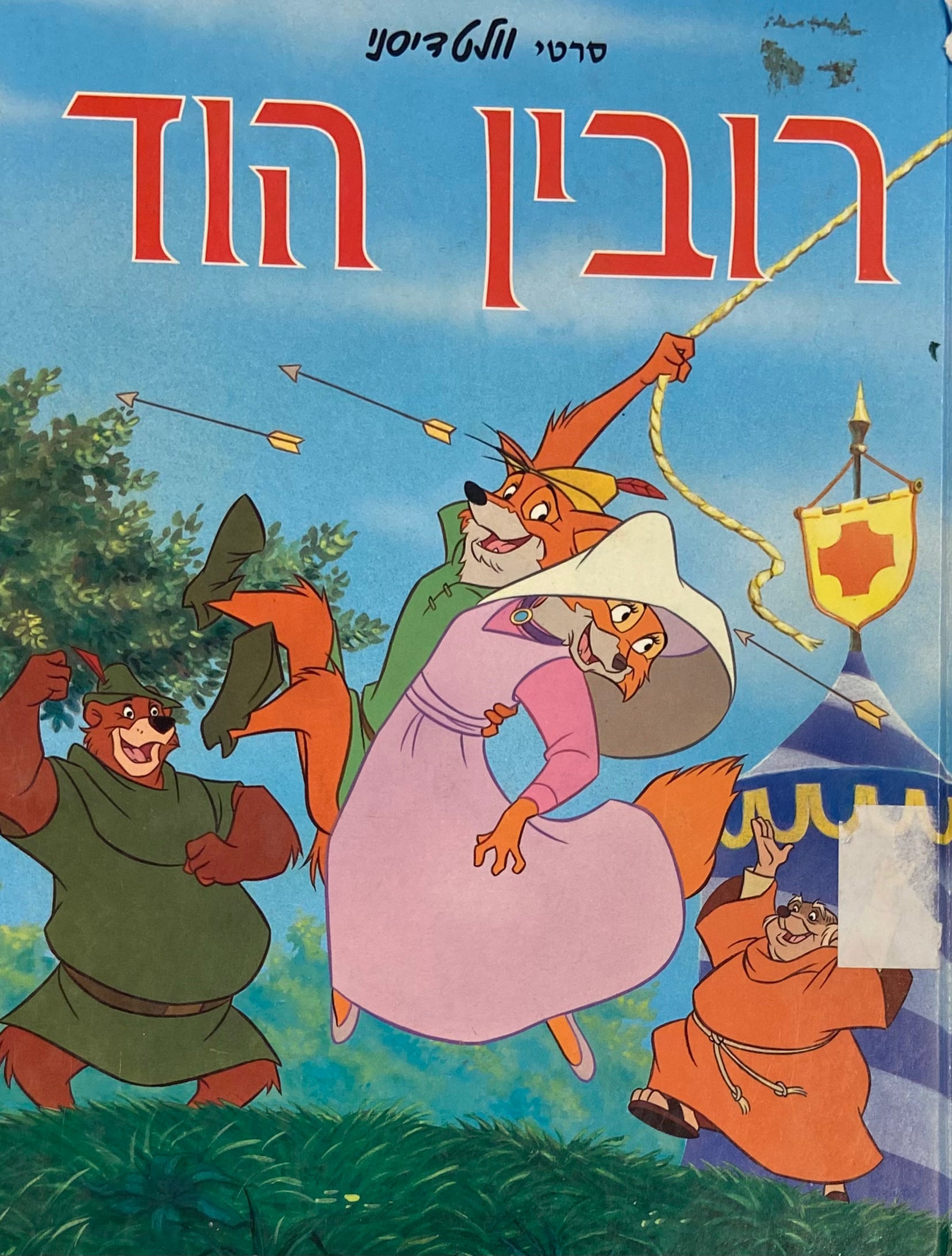 רובין הוד/ וולט דיסני