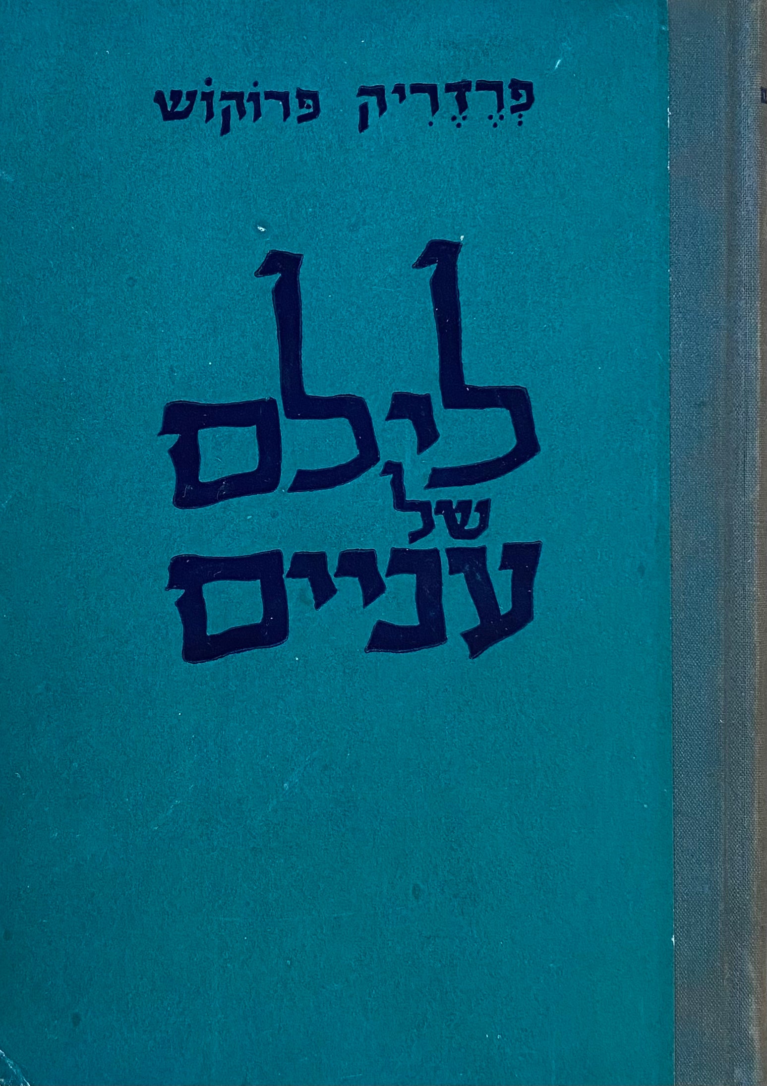 לילם של עניים / תרגום יוסף לוז = יונתן רטוש