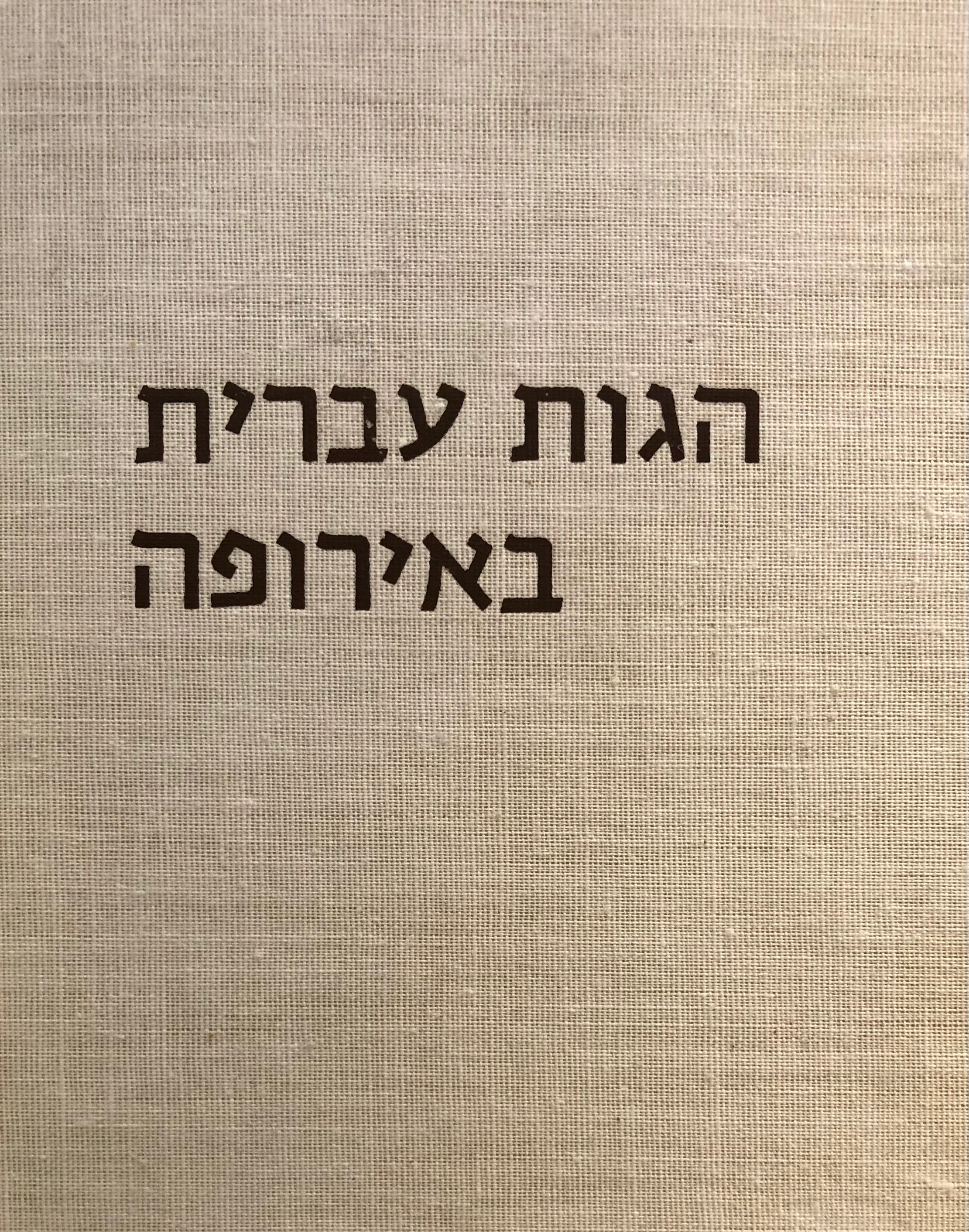 הגות עברית באירופה