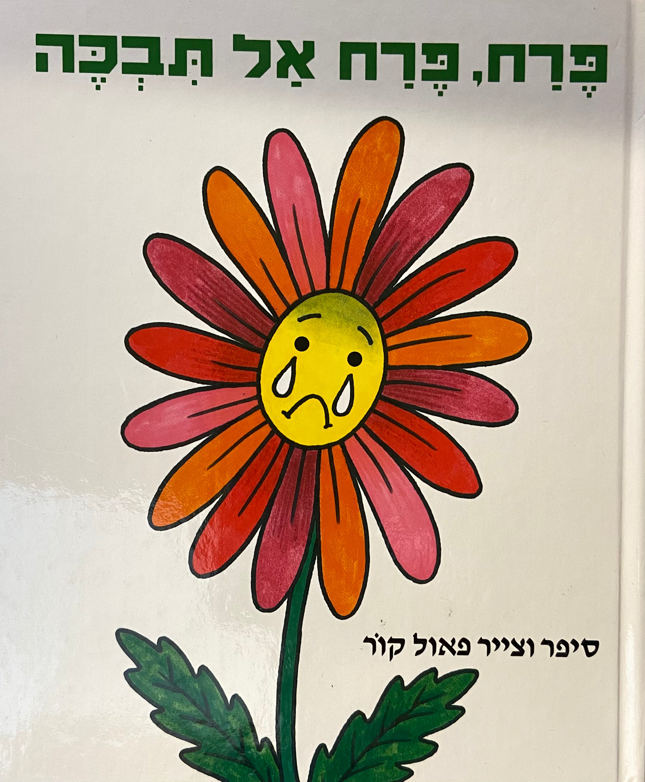 פרח, פרח אל תבכה