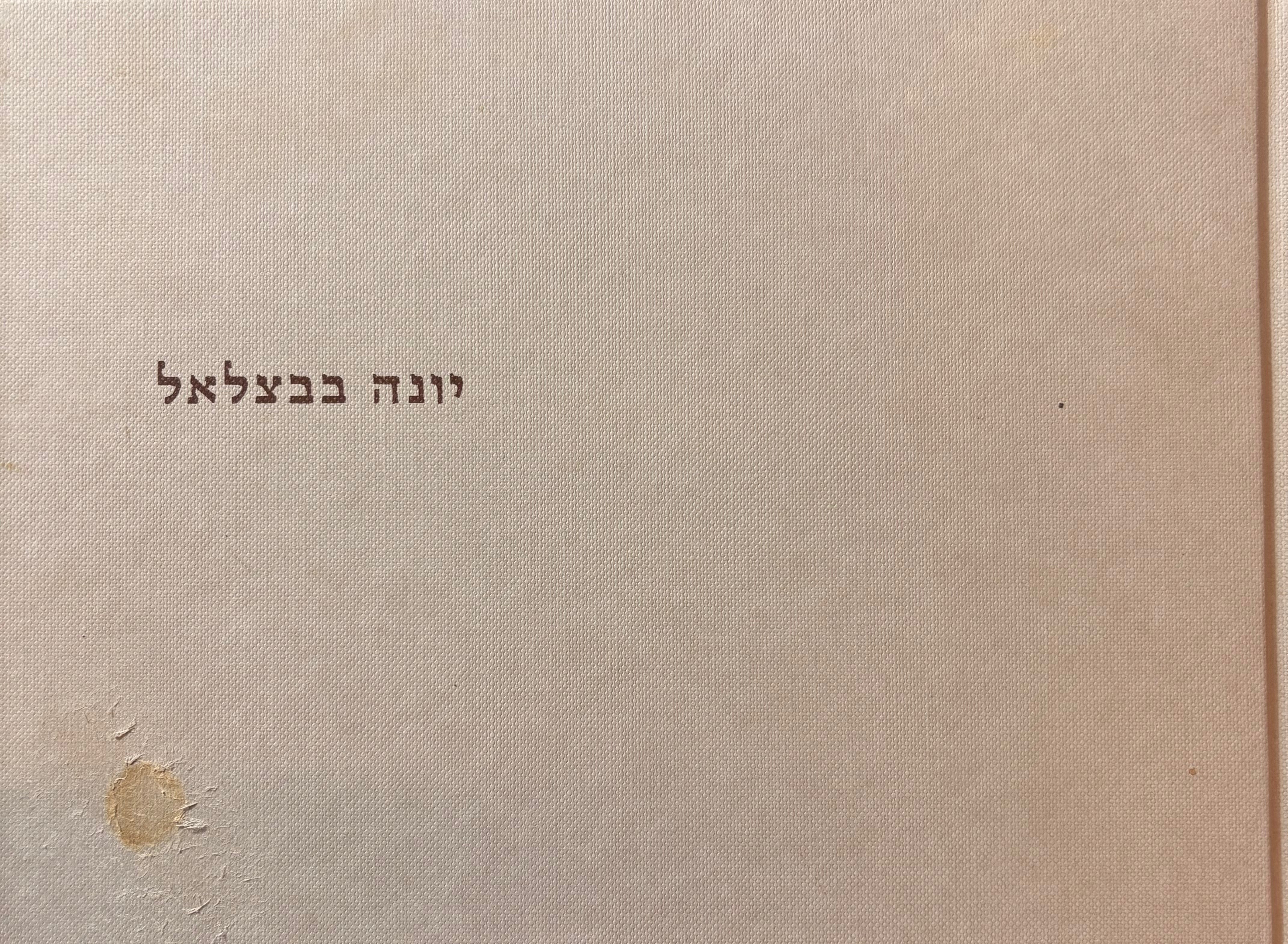 יונה בבצלאל: תערוכה / Yona à Bezalel