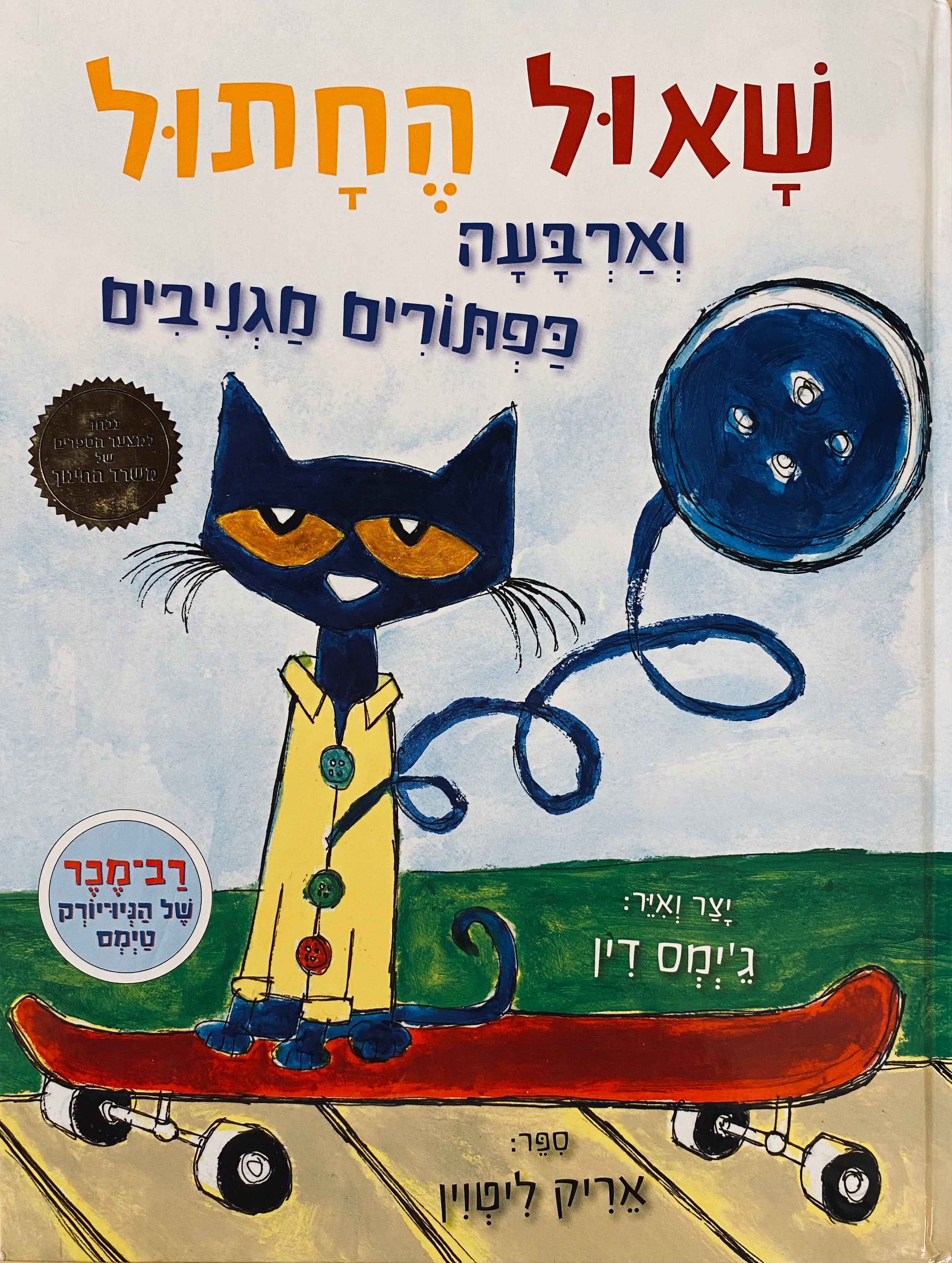 שאול החתול וארבעה כפתורים מגניבים