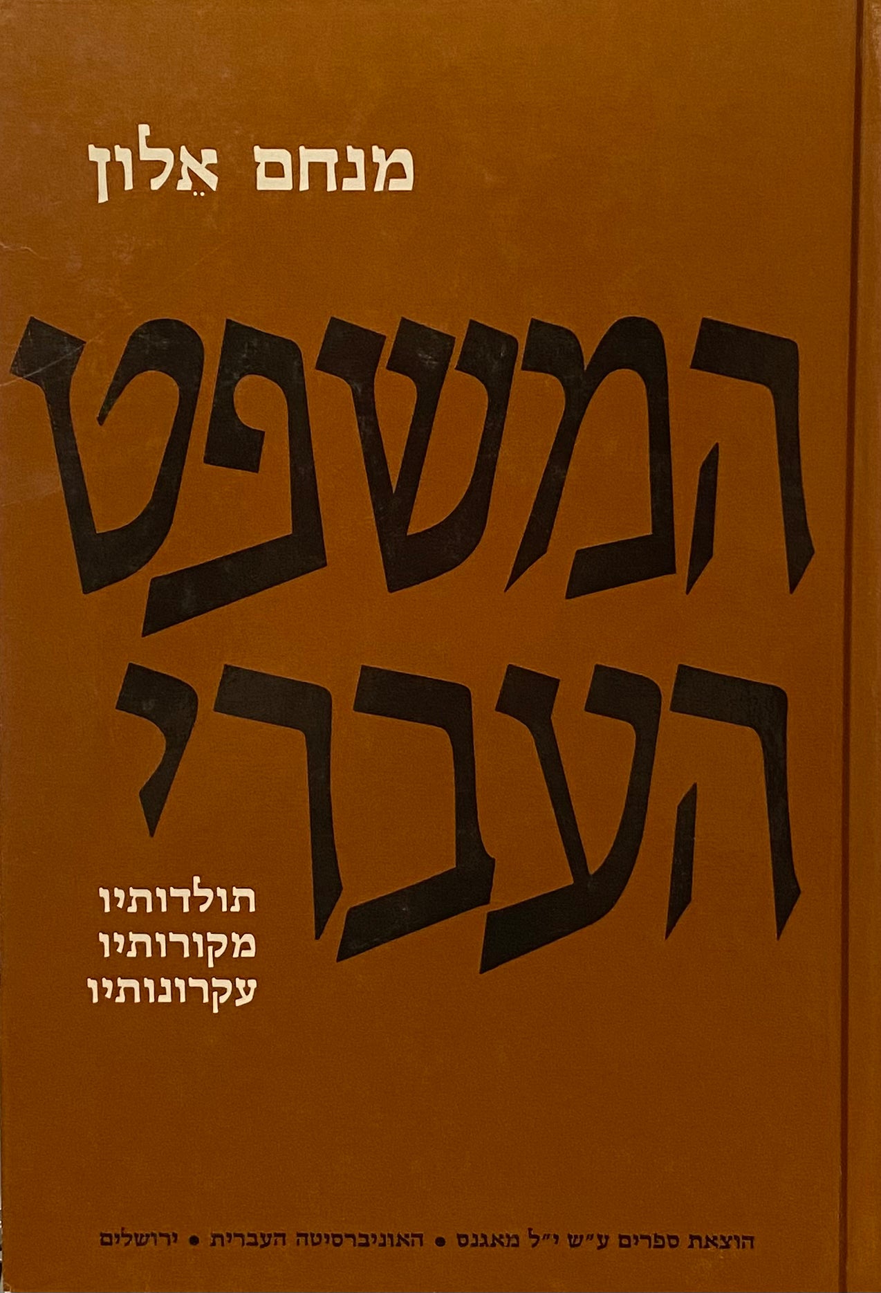 המשפט העברי: תולדותיו, מקורותיו, עקרונותיו / מהדורה שלישית מורחבת בשלושה כרכים
