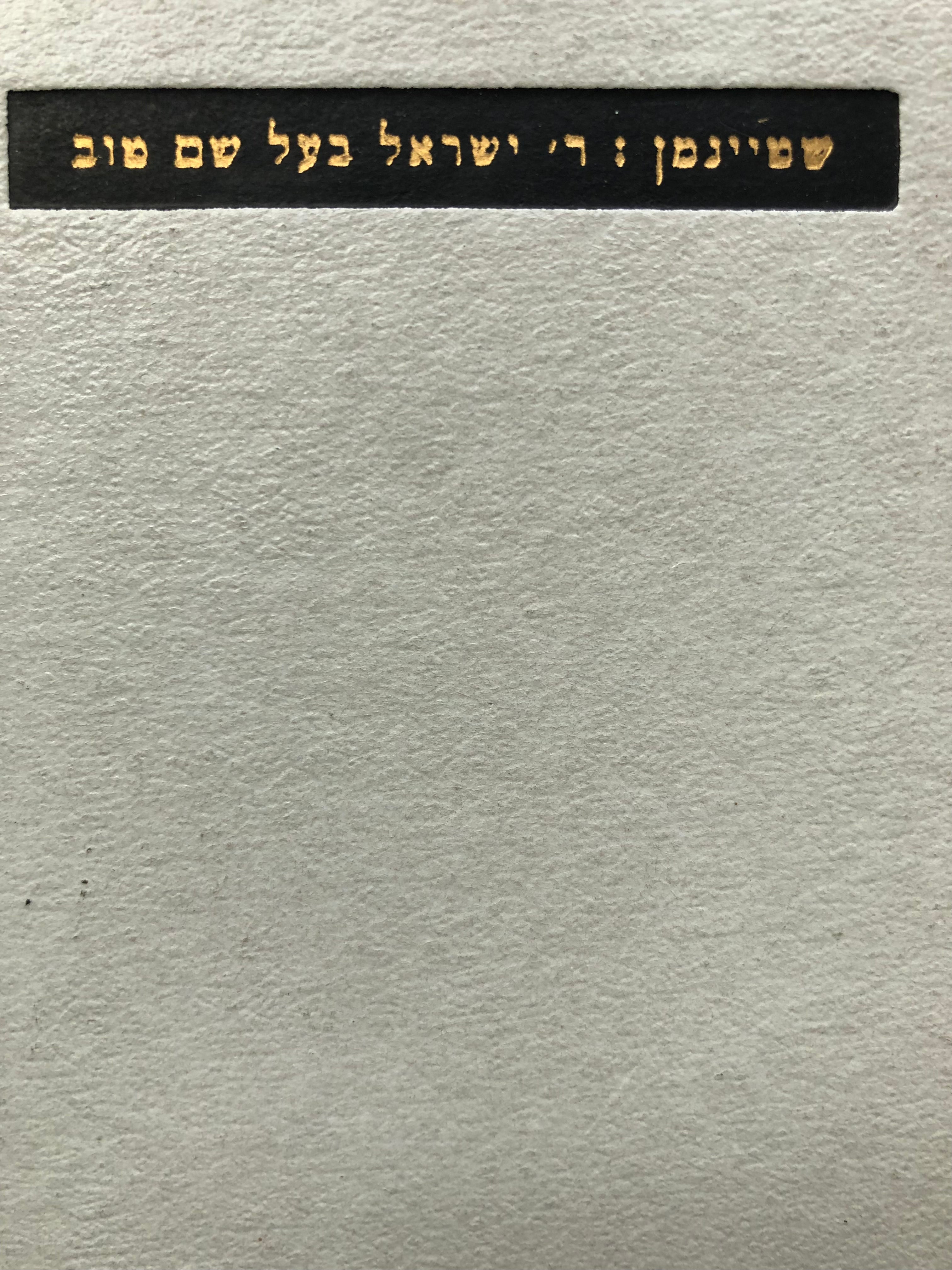 רבי ישראל בעל שם טוב