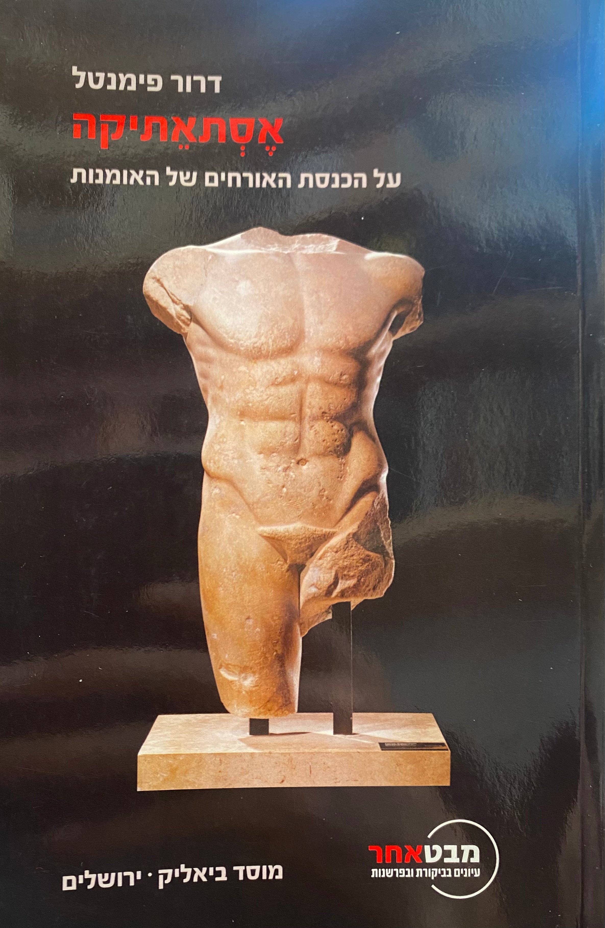 אסתאתיקה / על הכנסת האורחים של האומנות