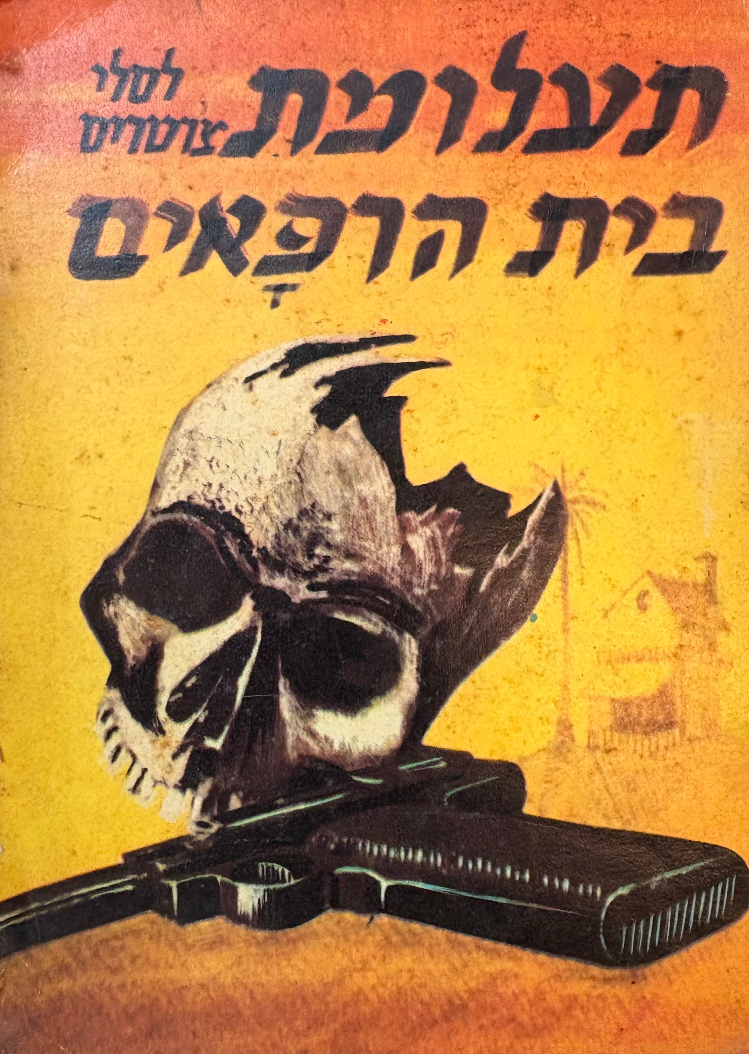 תעלומת בית הרפאים