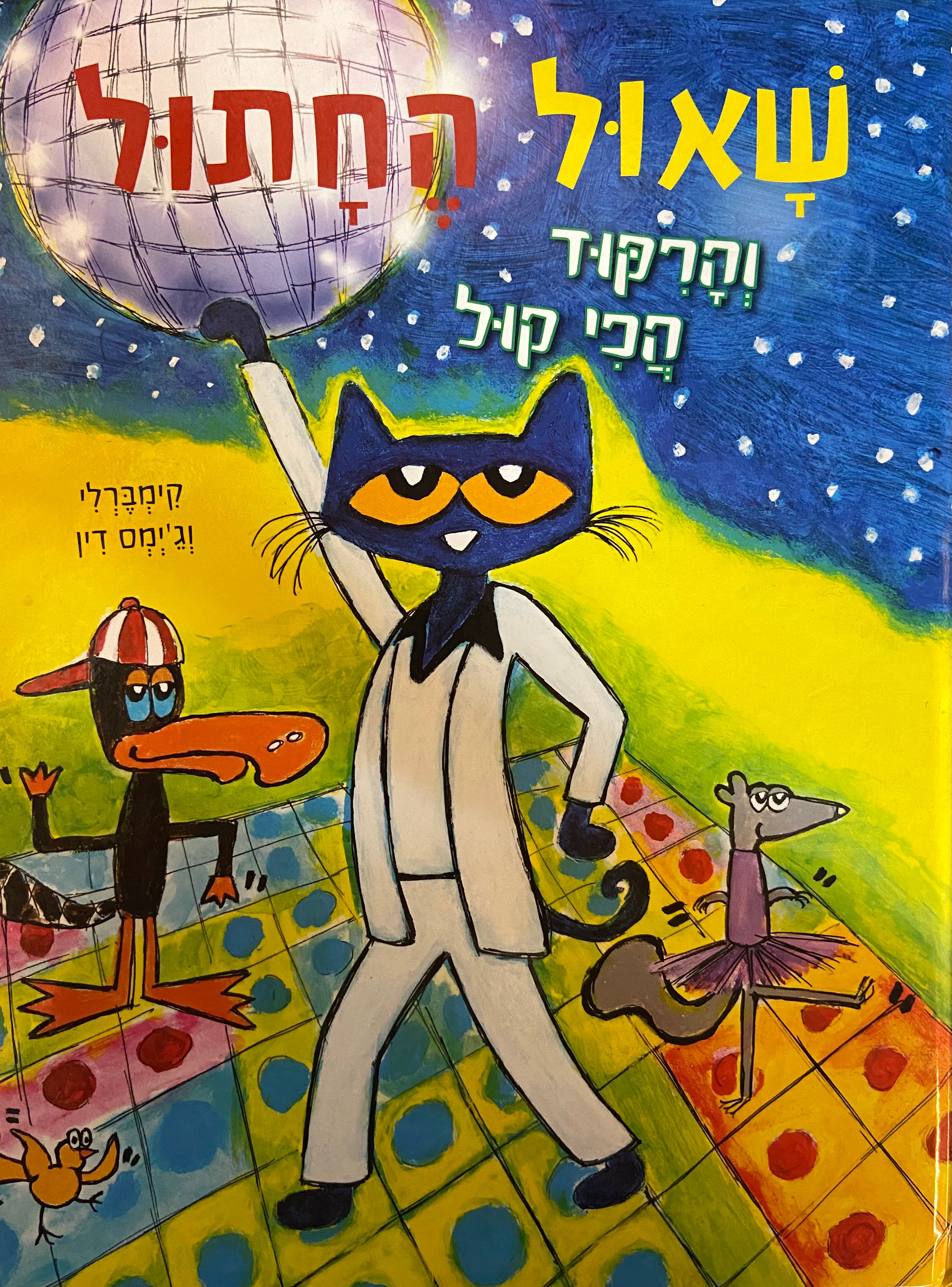 שאול החתול והריקוד הכי קול