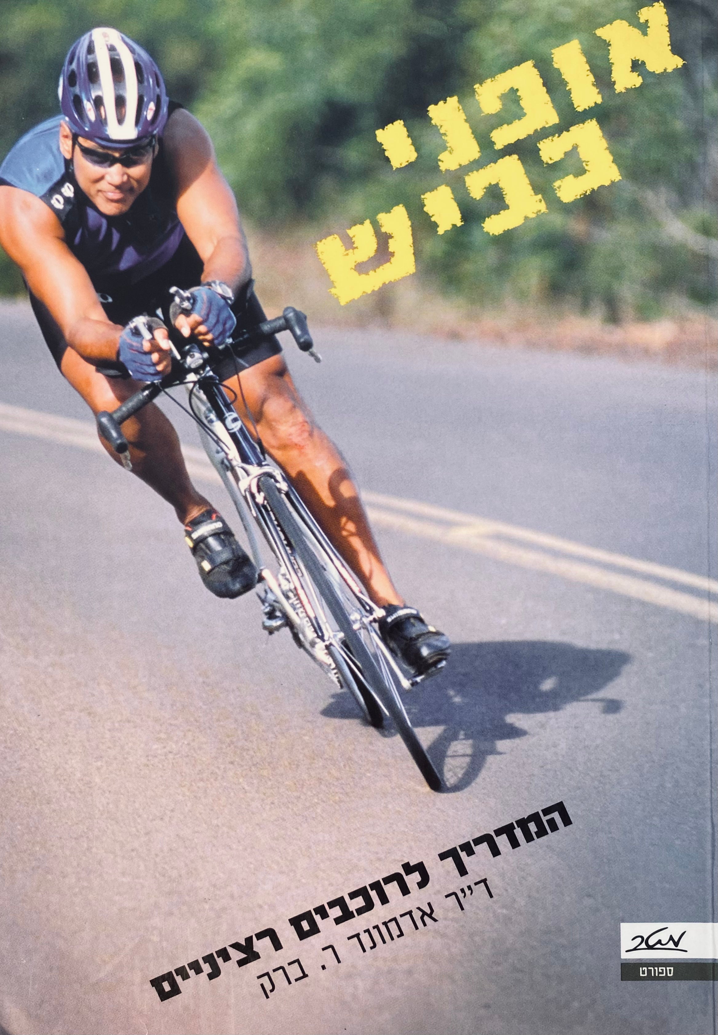 אופני כביש / המדריך לרוכבים רציניים