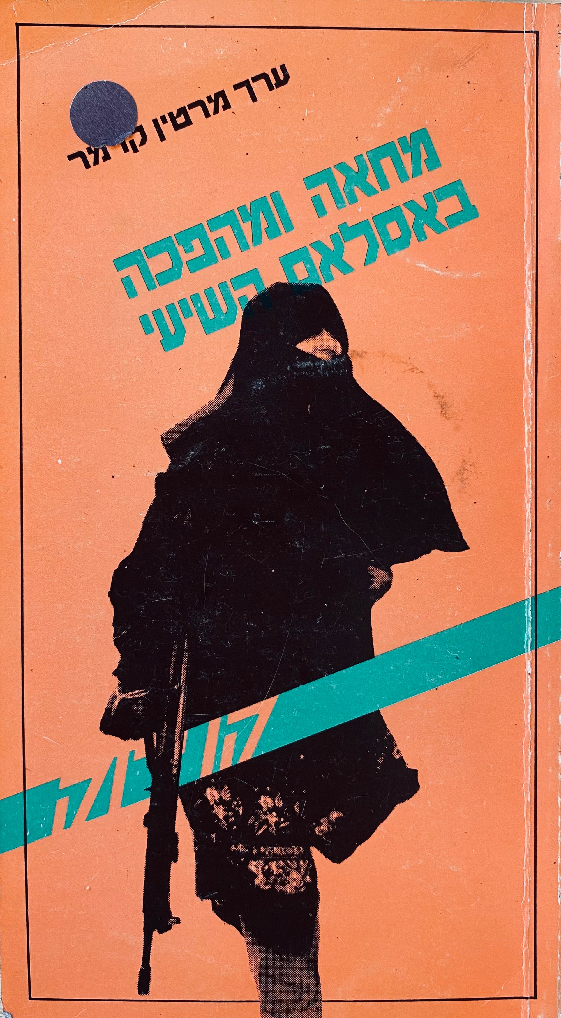 מחאה ומהפכה באסלאם השיעי