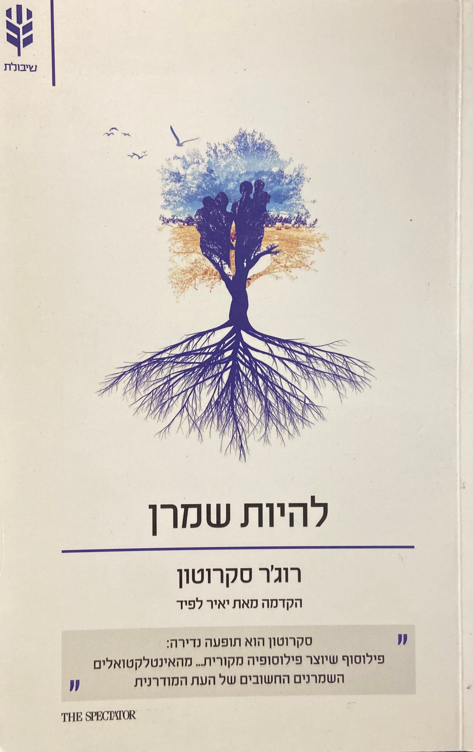 להיות שמרן