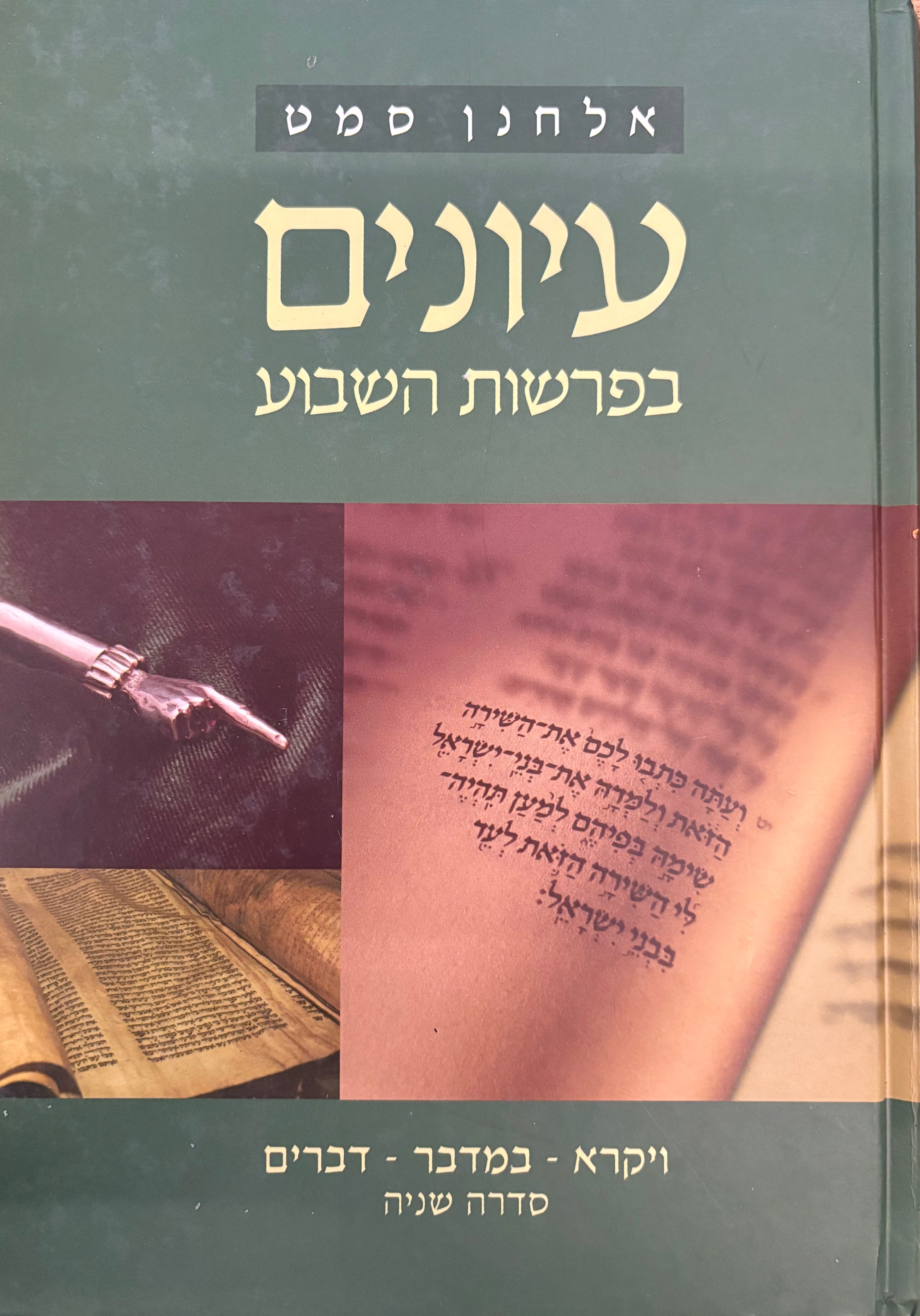 עיונים בפרשות השבוע /ויקרא - במדבר - דברים - סדרה שניה