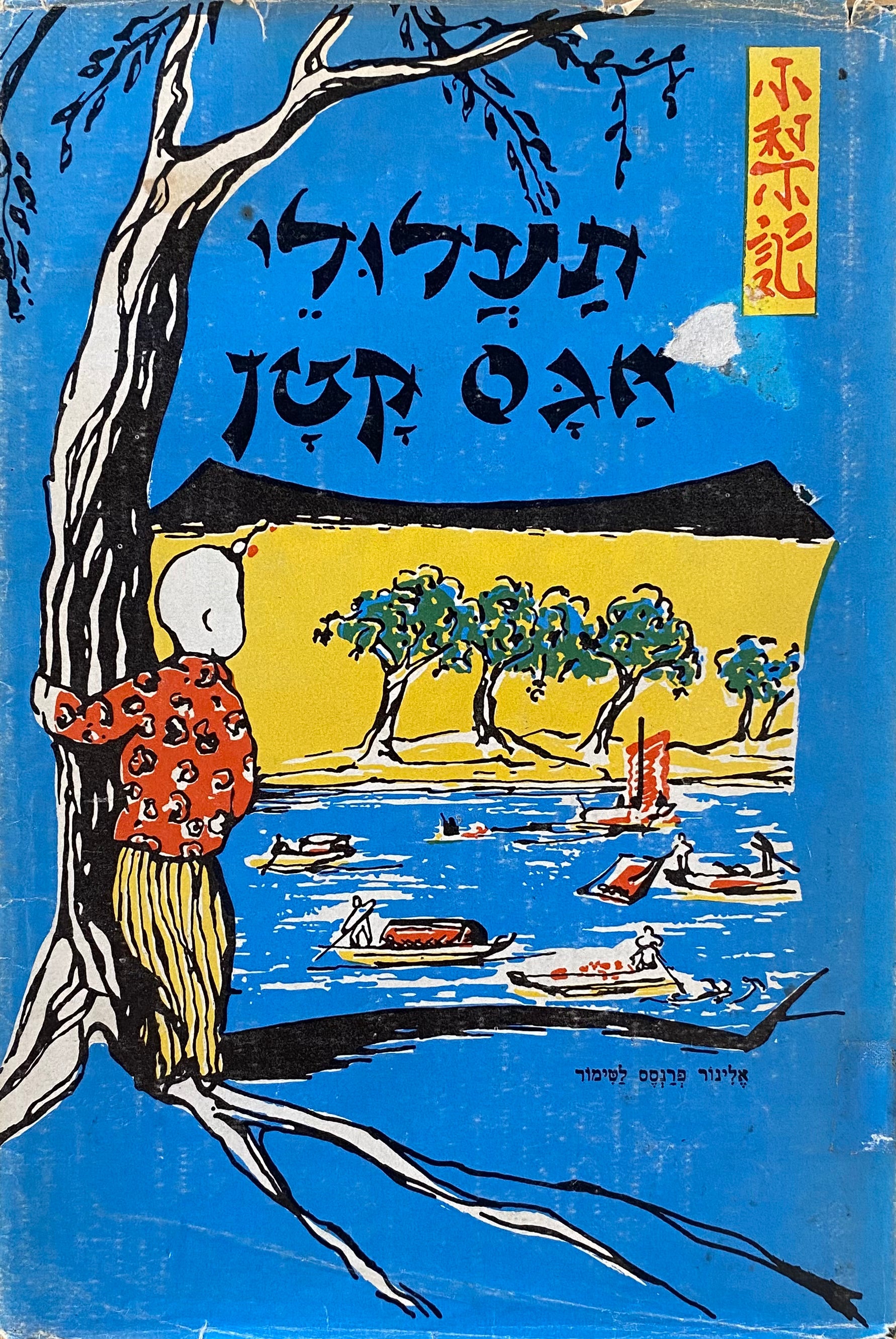 תעלולי אגס הקטן: ספור על ילד סיני / תרגום ישעיהו לויט
