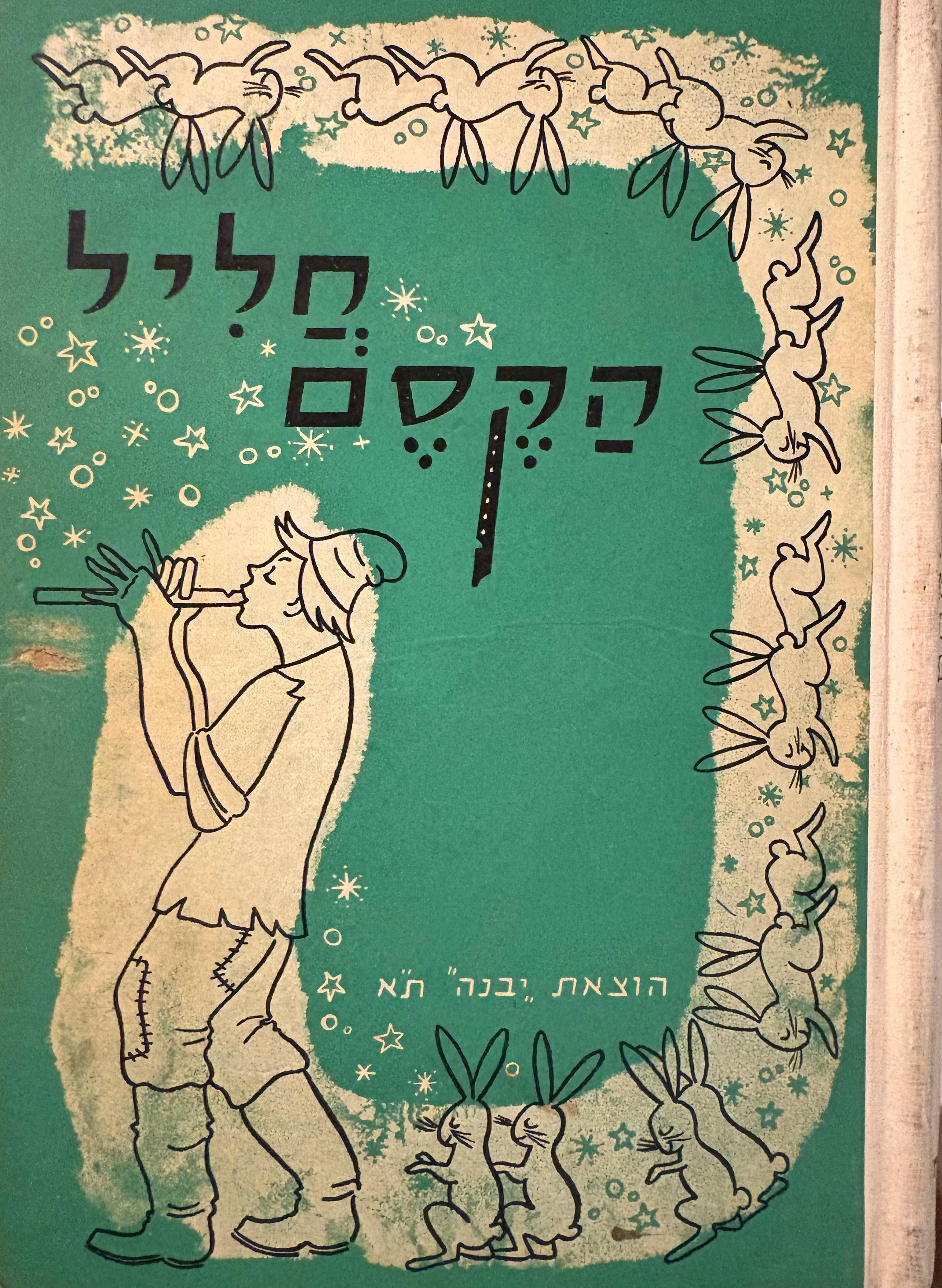 חליל הקסם / לקט ספורים ומעשיות