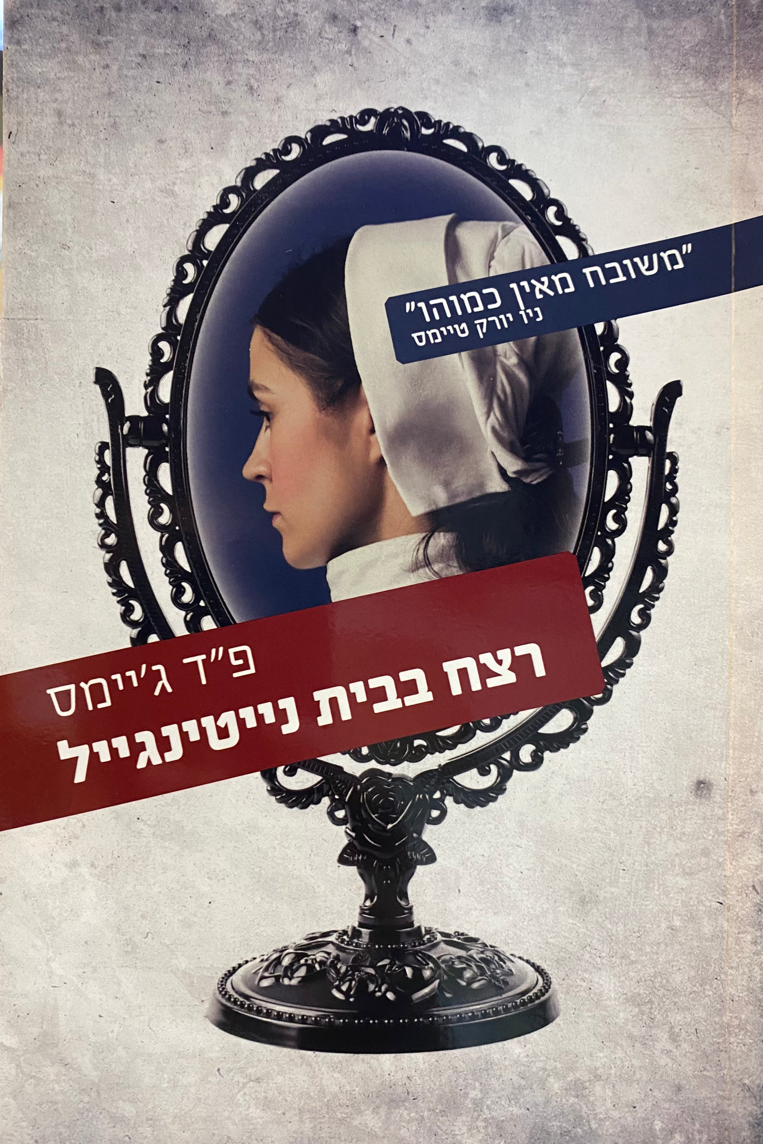 רצח בבית נייטינגייל