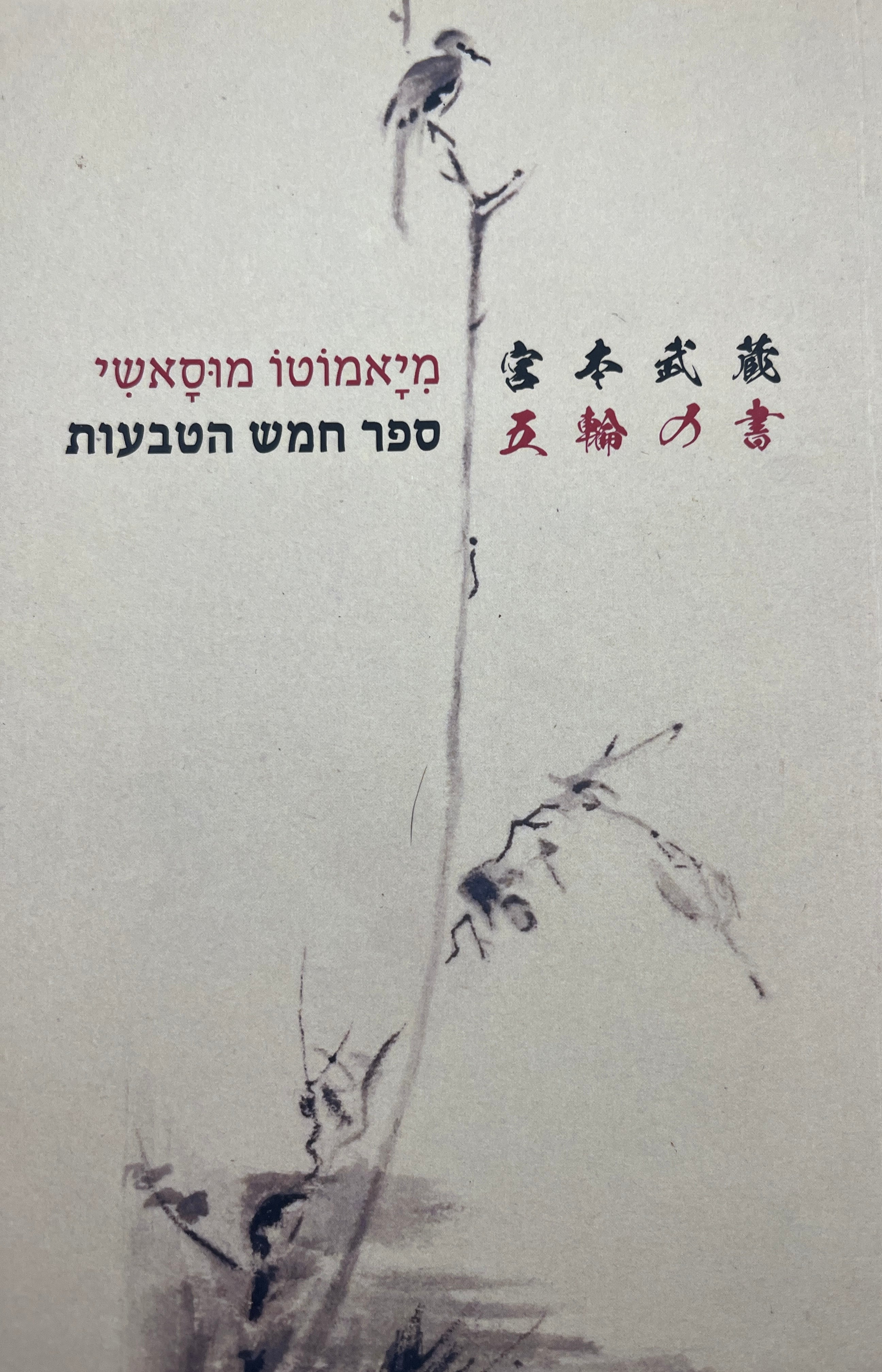 ספר חמש הטבעות והדוקודו / תרגם גיא רנן