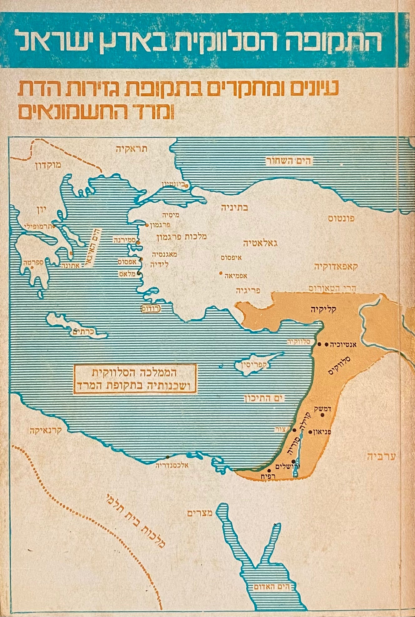 התקופה הסלווקית בארץ-ישראל / עיונים ומחקרים בתקופת גזירות הדת ומרד החשמונאים