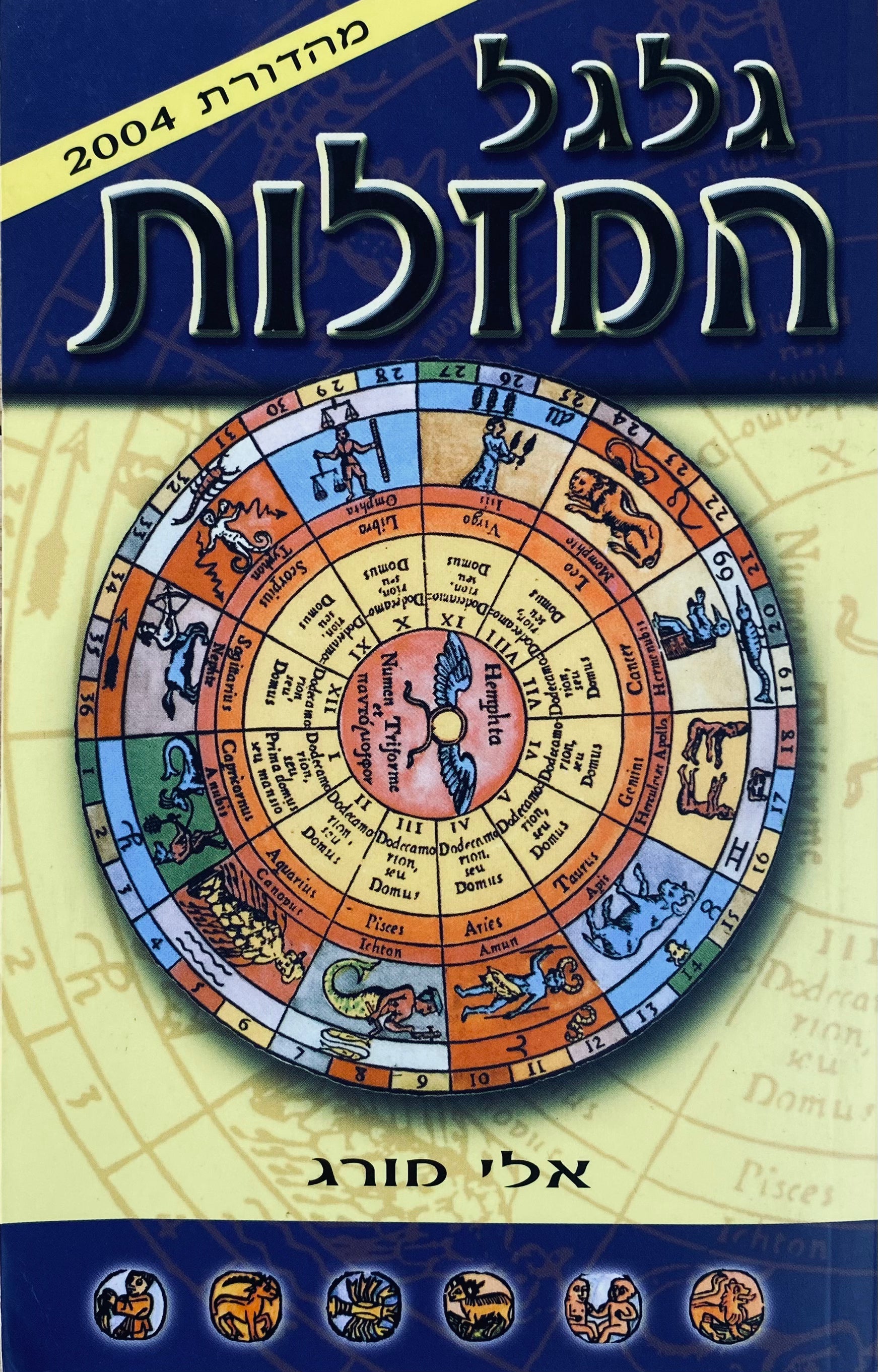 גלגל המזלות