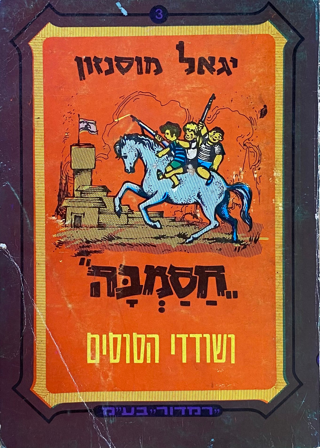 חסמבה 3 : ושודדי הסוסים / מהדורת רמדור-שלגי
