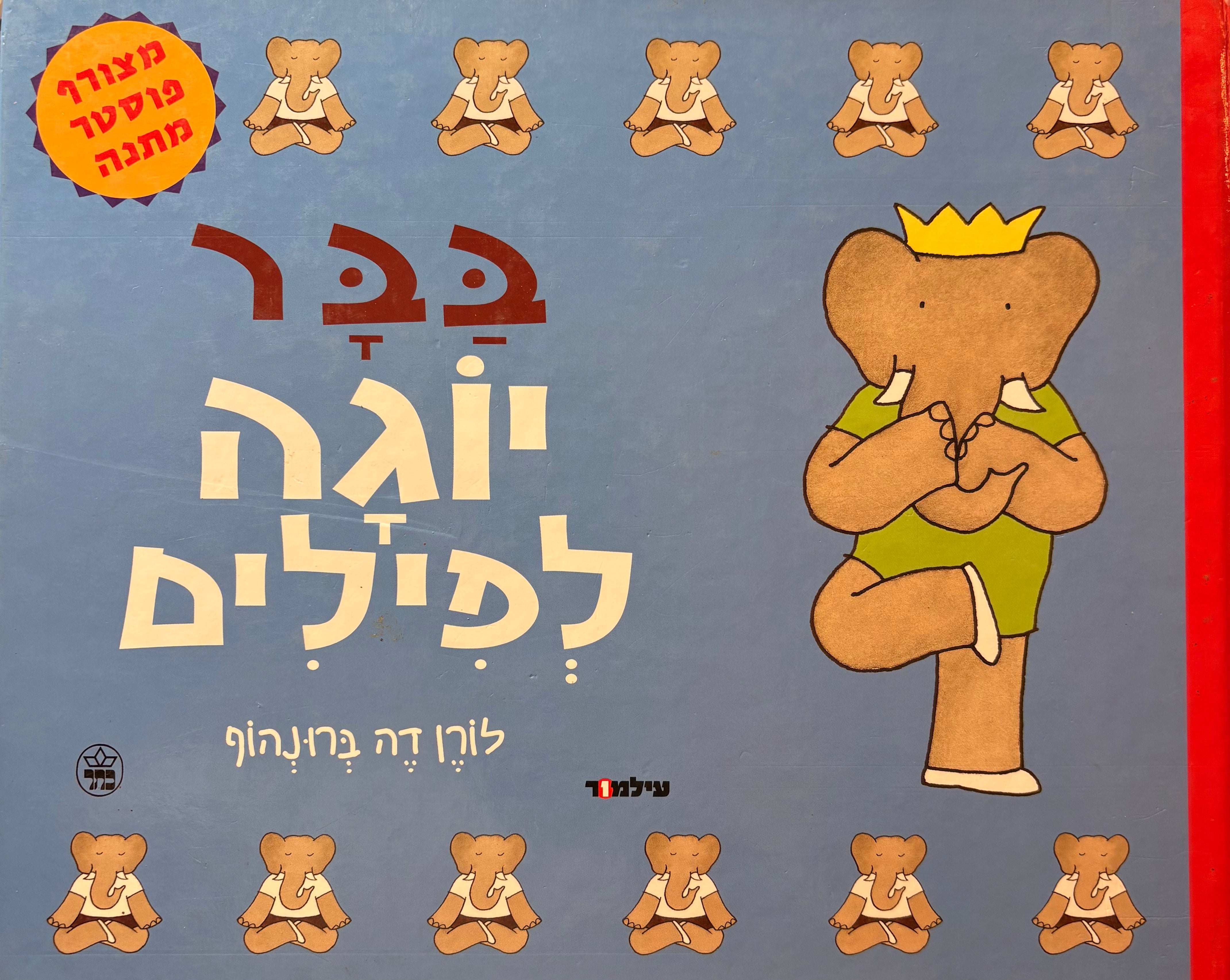 בבר יוגה לפילים