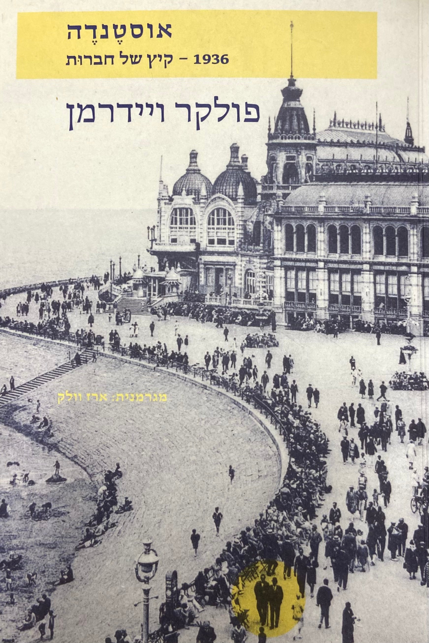 אוסטנדה / 1936 - קיץ של חברות