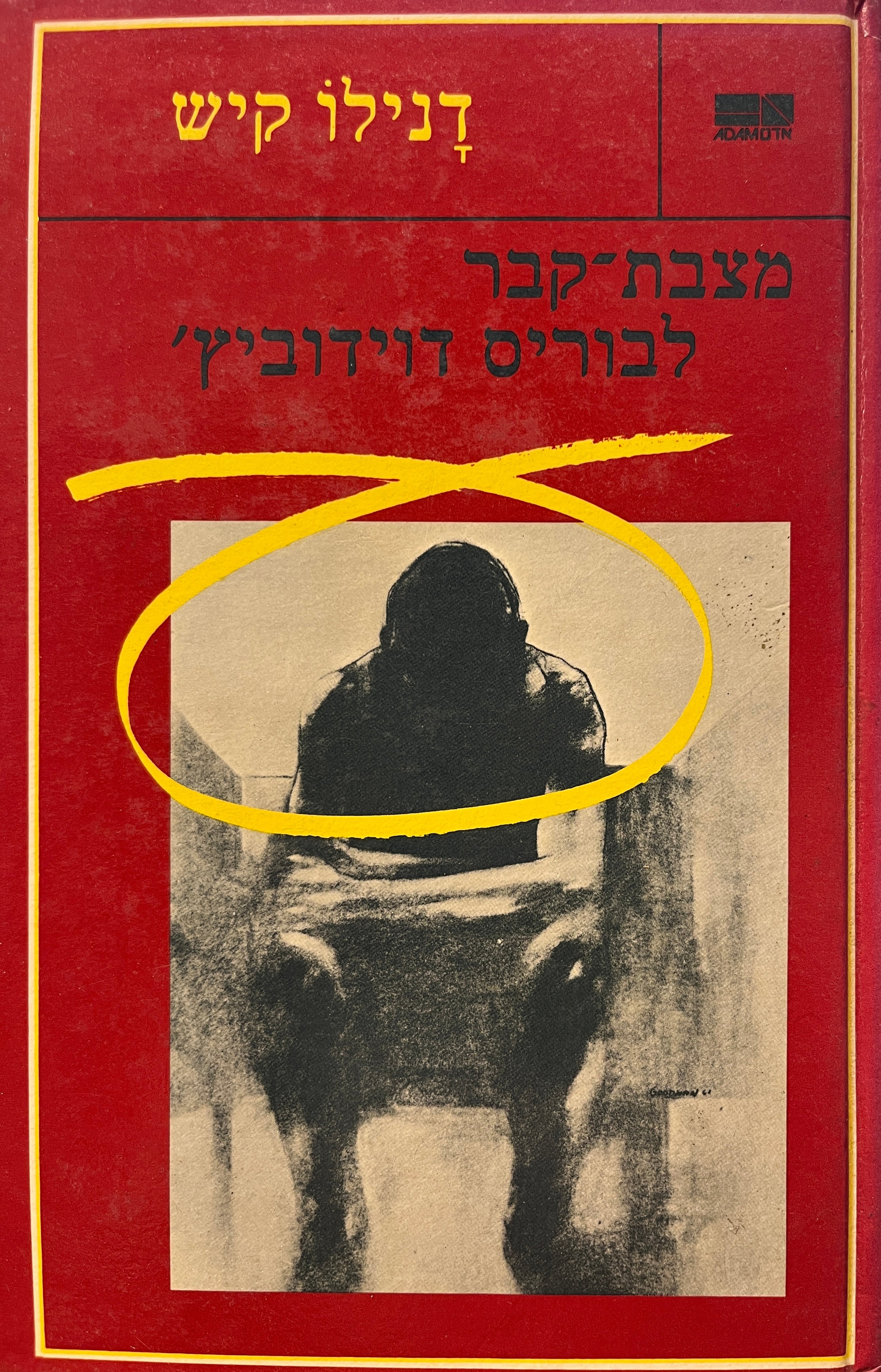 מצבת קבר לבוריס דוידוביץ'