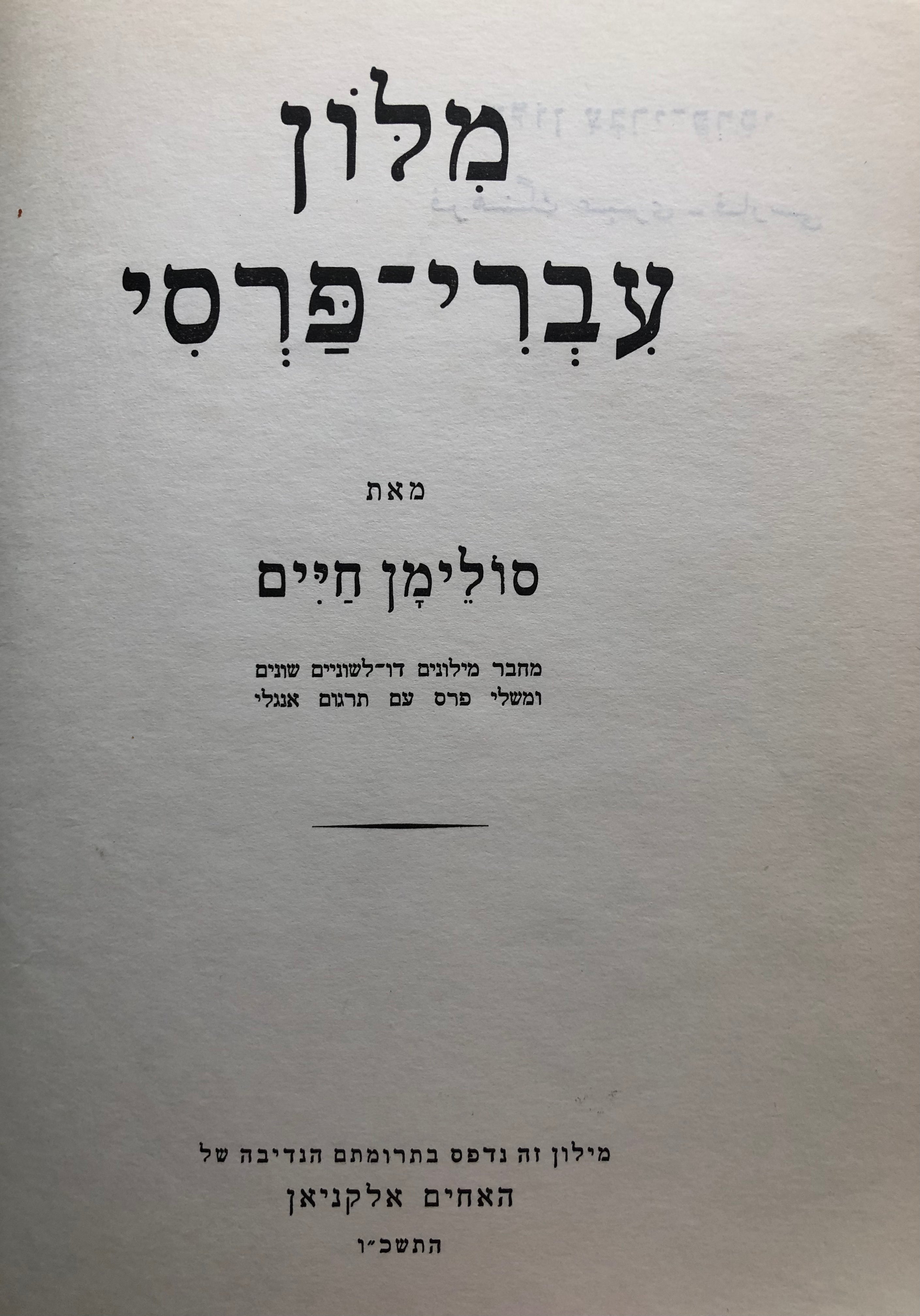 מלון עברי-פרסי