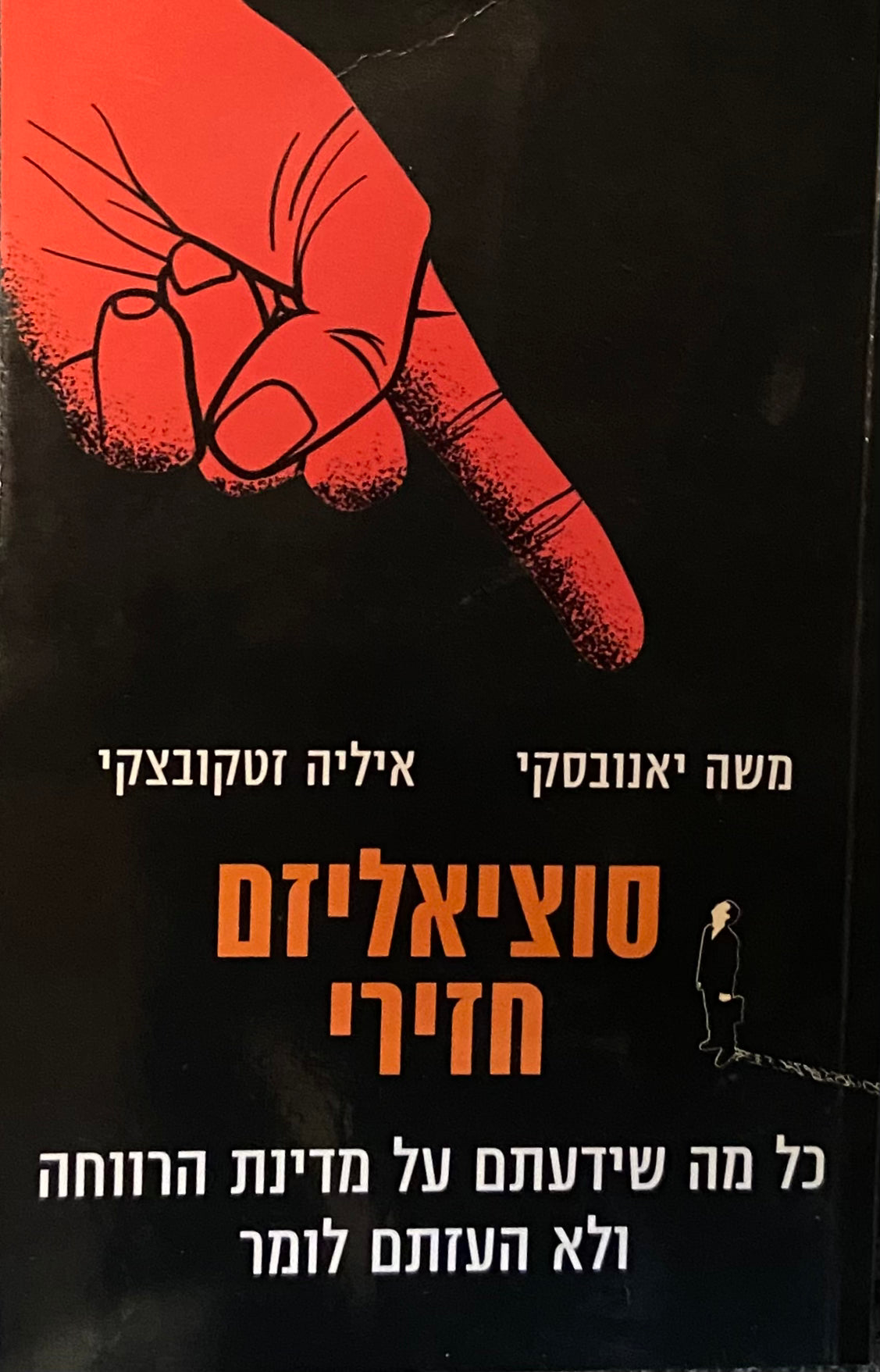 סוציאליזם חזירי / כל מה שידעתם על מדינת הרווחה ולא העזתם לומר