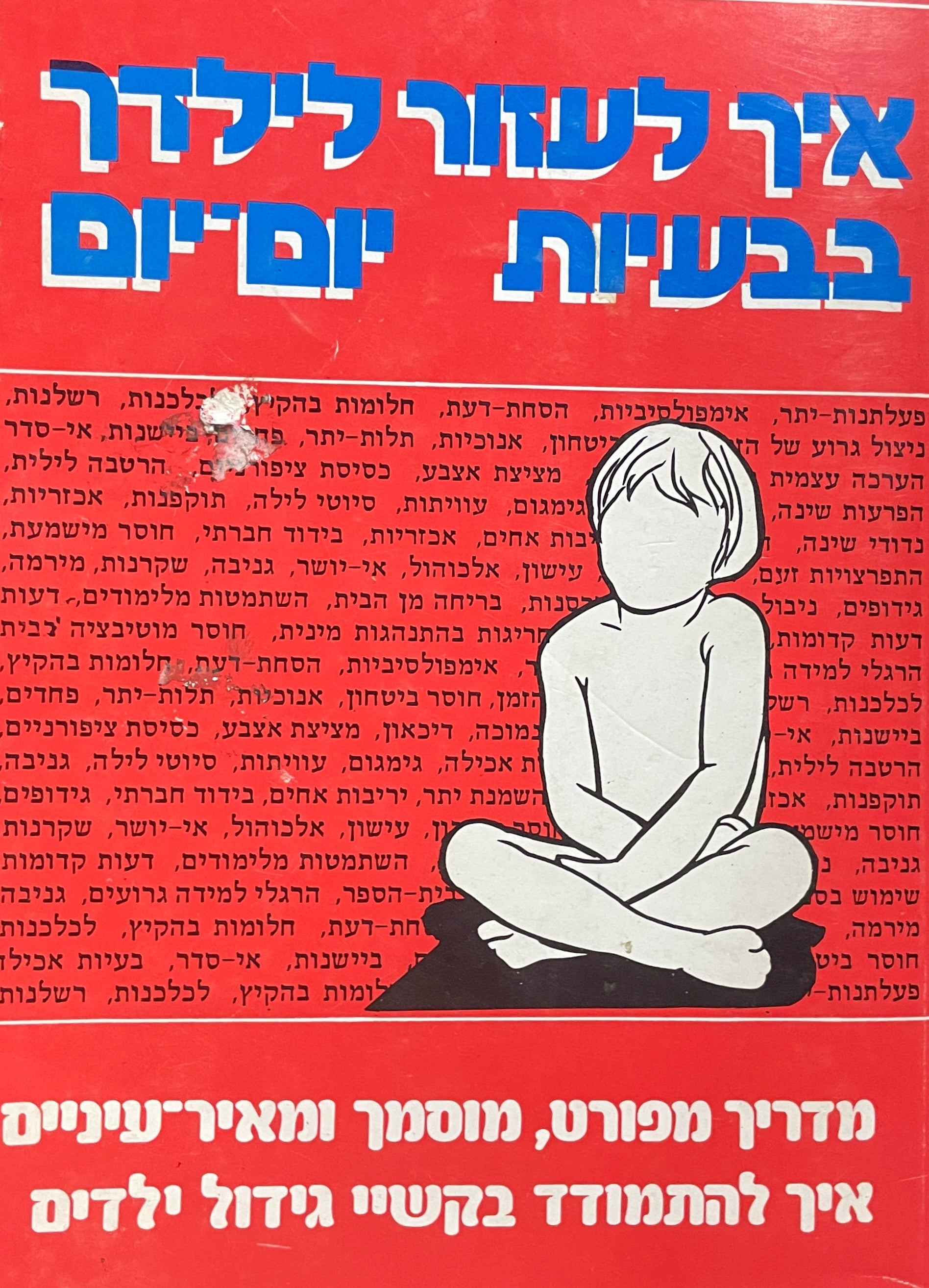 איך לעזור לילדך בבעיות יום-יום
