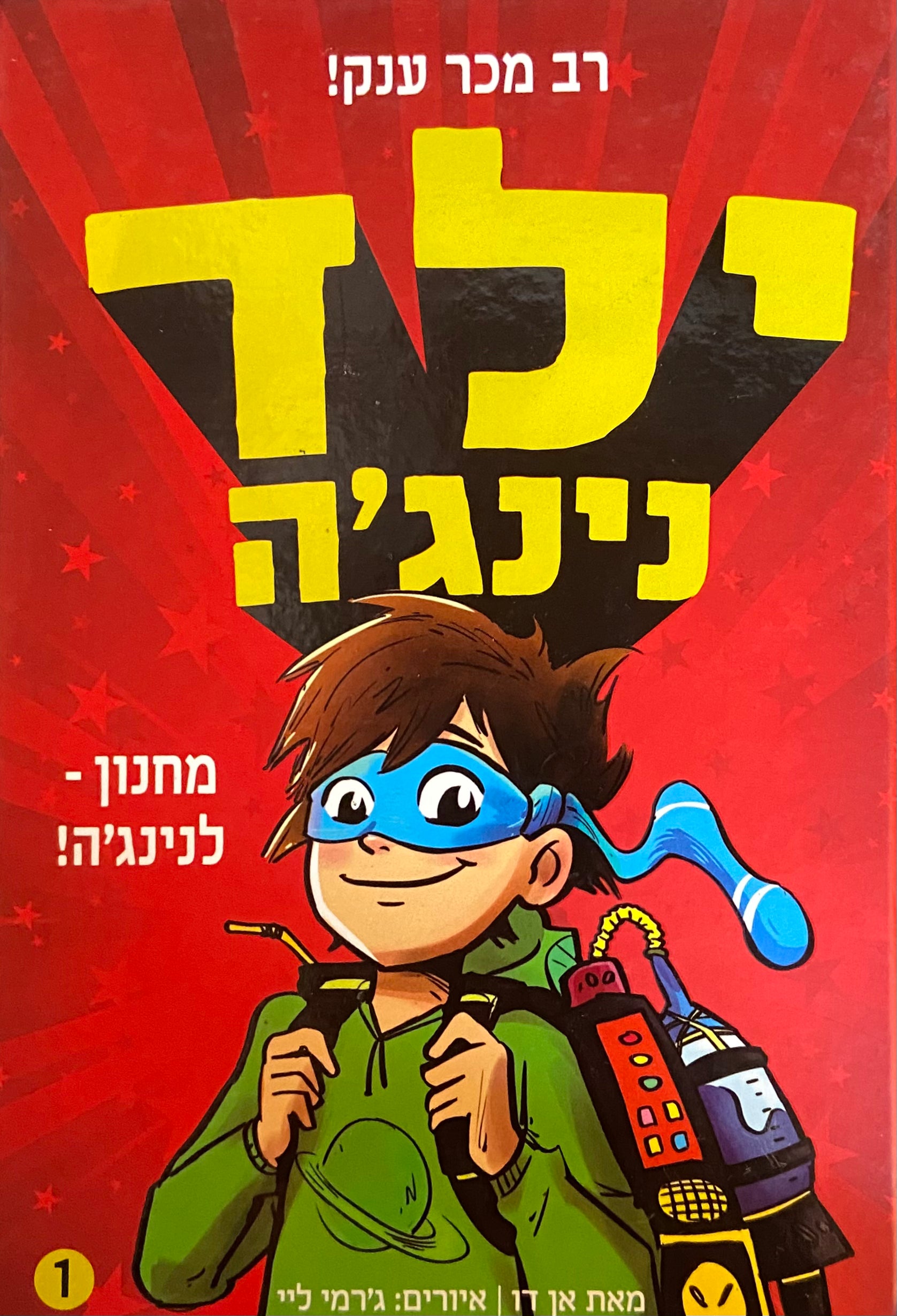 ילד נינג'ה 1 / מחונן לנינג'ה