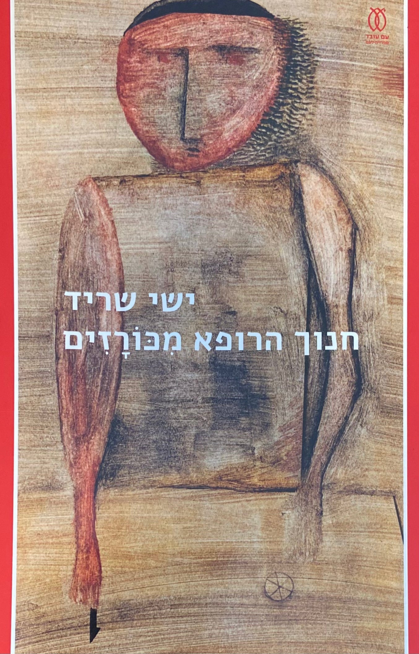 חנוך הרופא מכורזים
