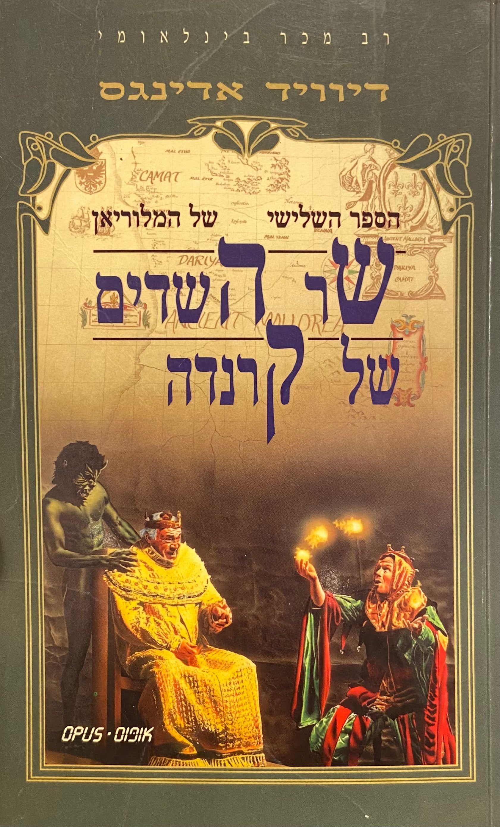 שר השדים של קרנדה / הספר השלישי של המלוריאן
