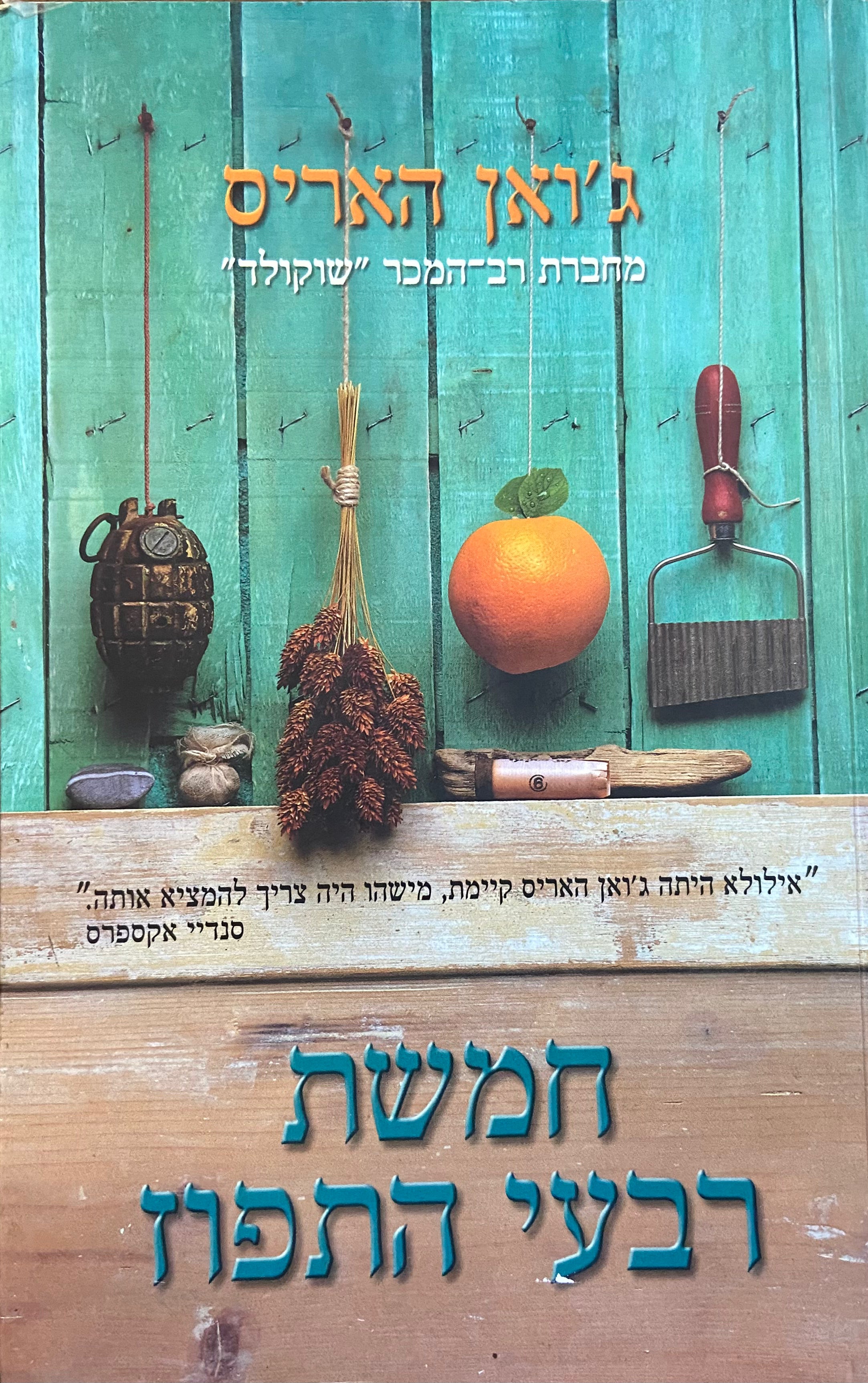 חמשת רבעי התפוז