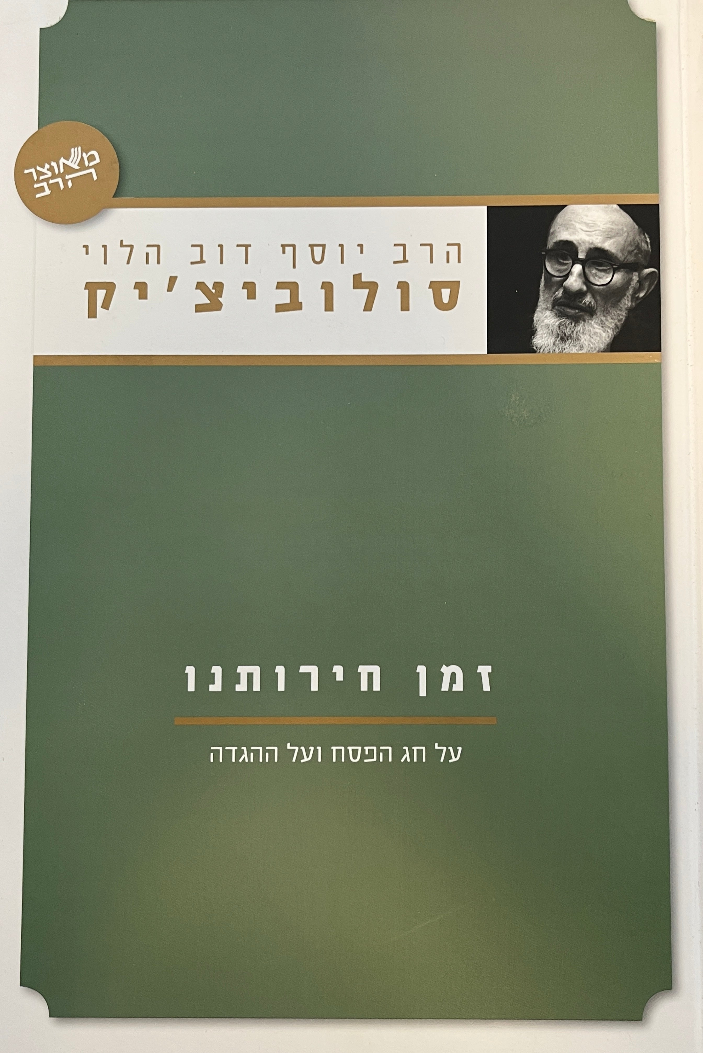 זמן חירותנו / על חג הפסח ועל ההגדה