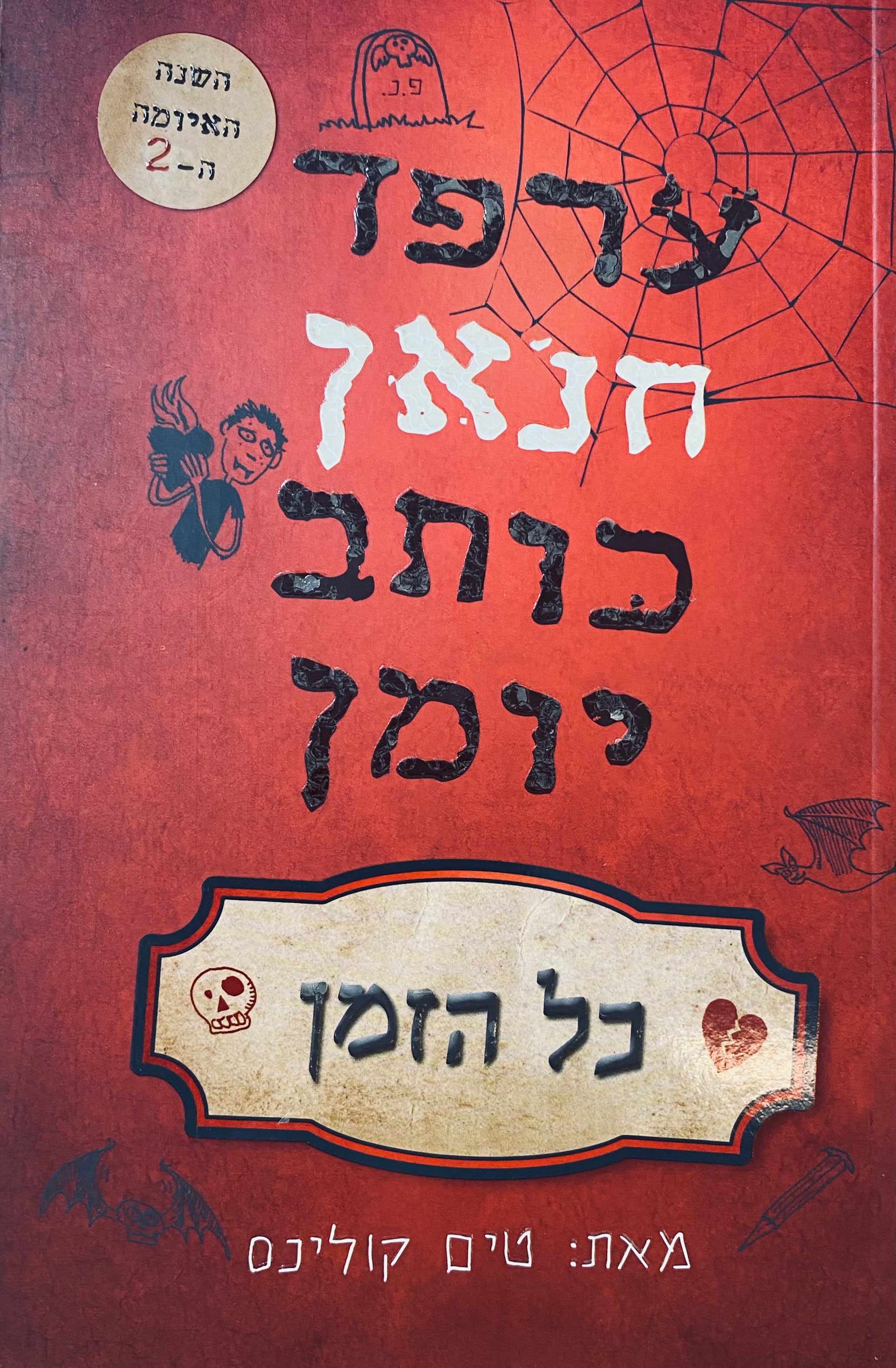 ערפד חנאן כותב יומן 2 : כל הזמן