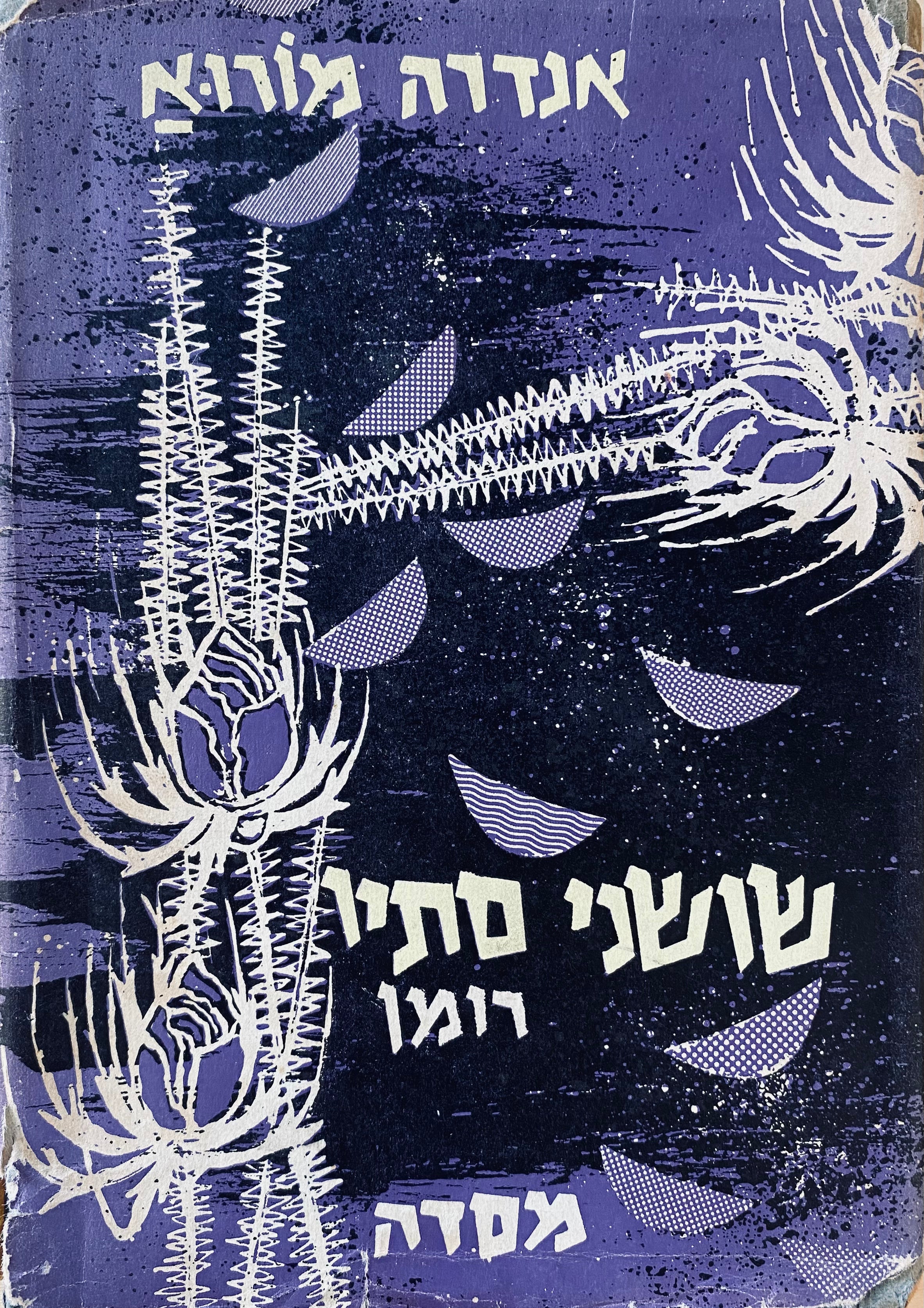 שושני סתיו: רומן / תרגום א. שמיל