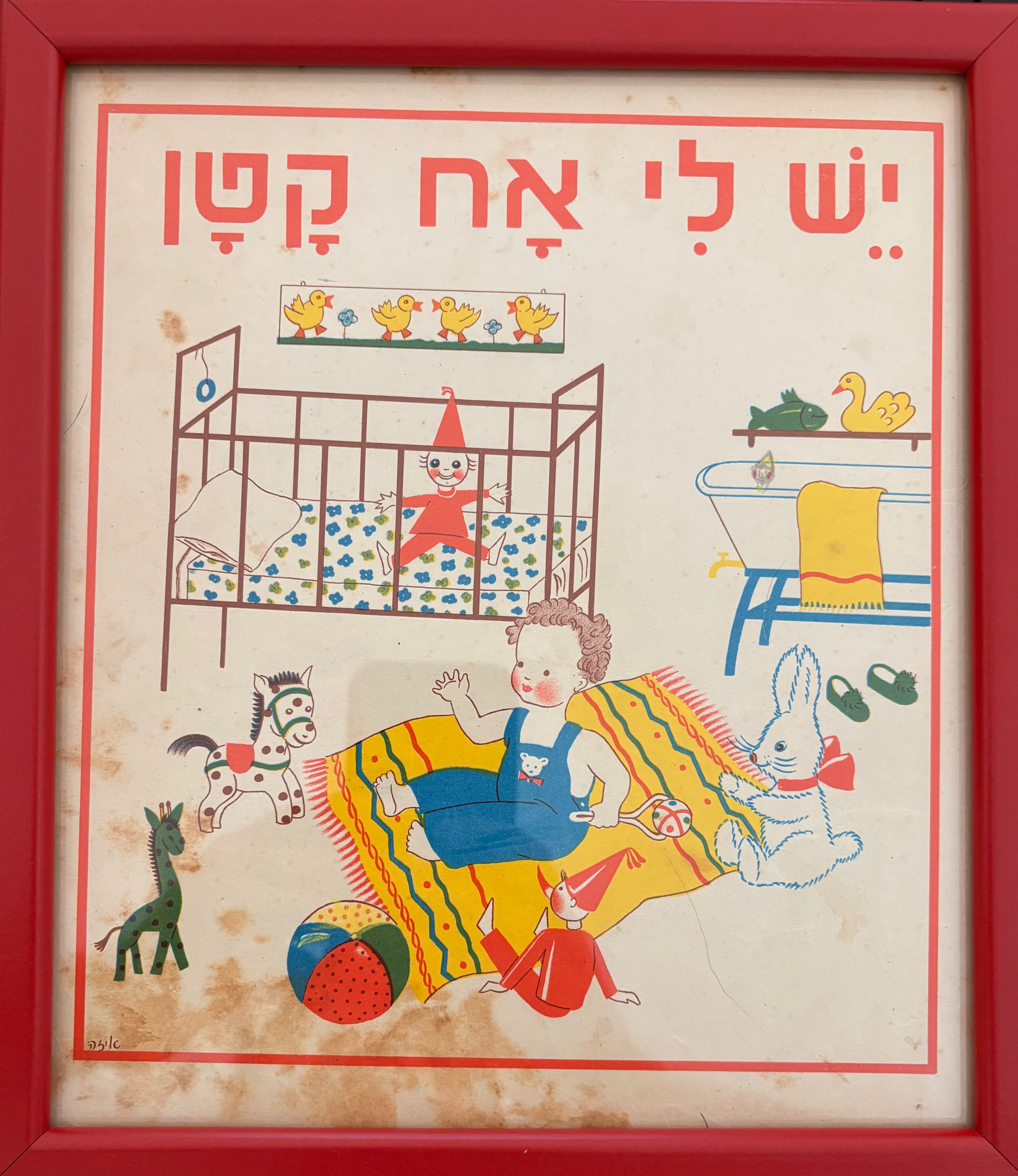 יש לי אח קטן: דף מממוסגר מתוך 'גן גני', 1947