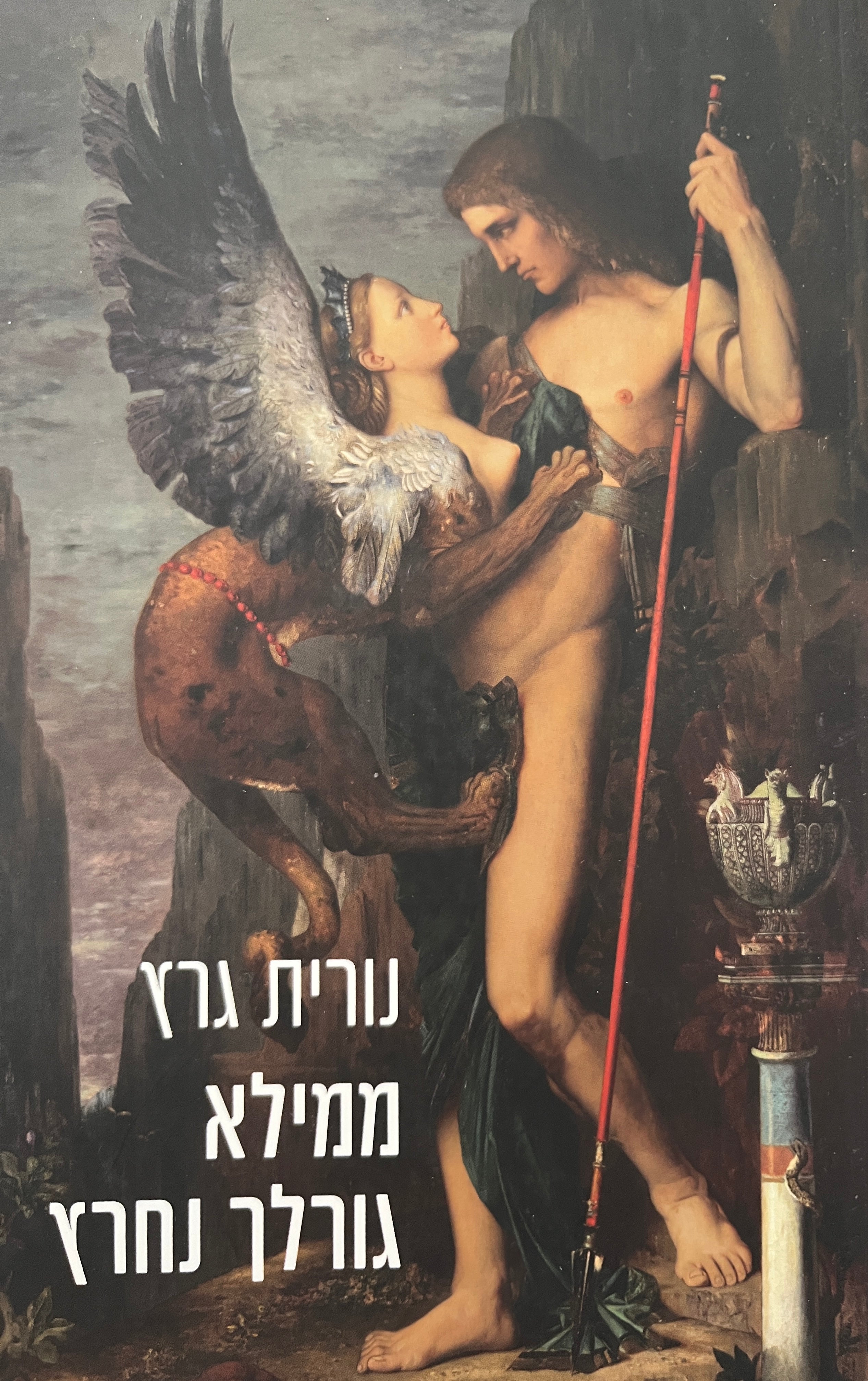 ממילא גורלך נחרץ