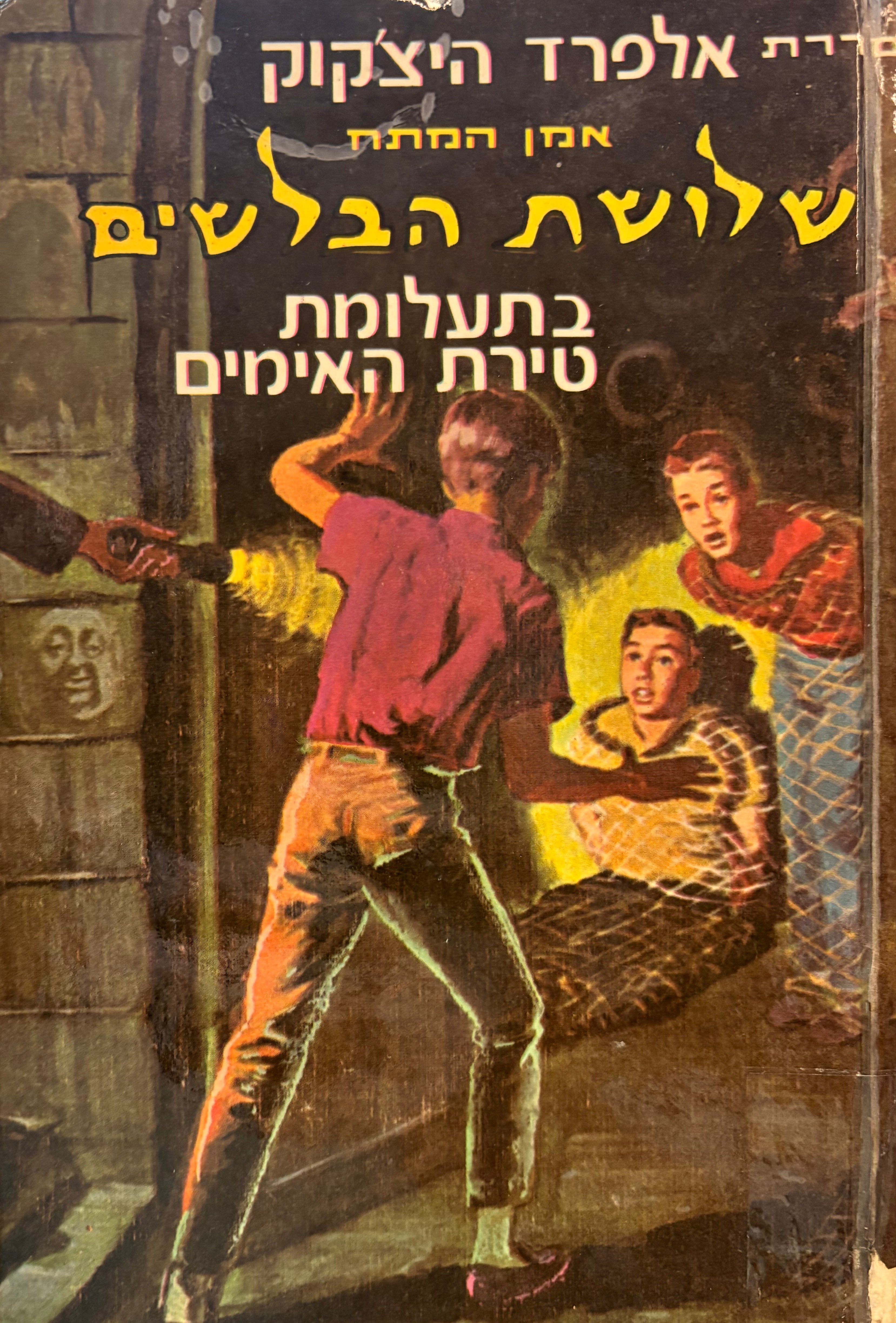 שלושת הבלשים 1 : בתעלומת טירת האימים / תרגום אבנר כרמלי