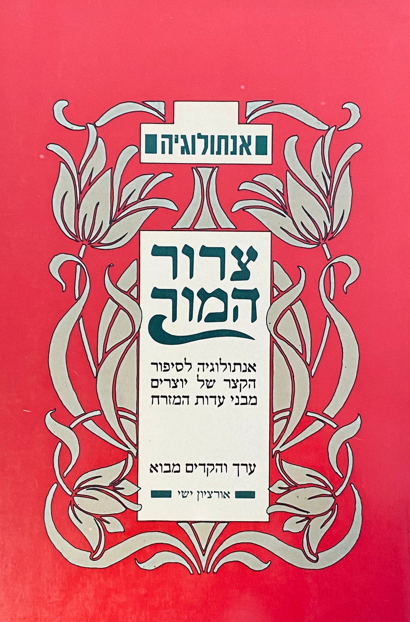צרור המור / אנתולוגיה לסיפור הקצר של יוצרים מבני עדות המזרח