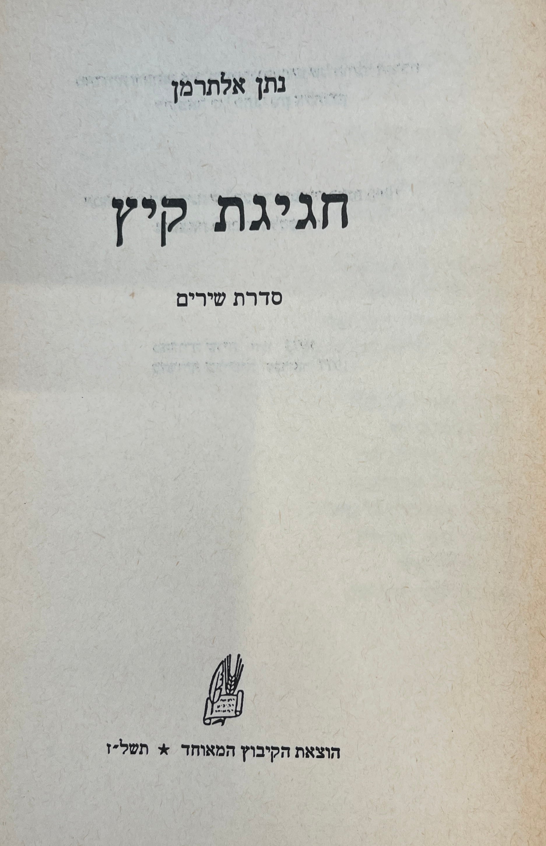 חגיגת קיץ: סדרת שירים