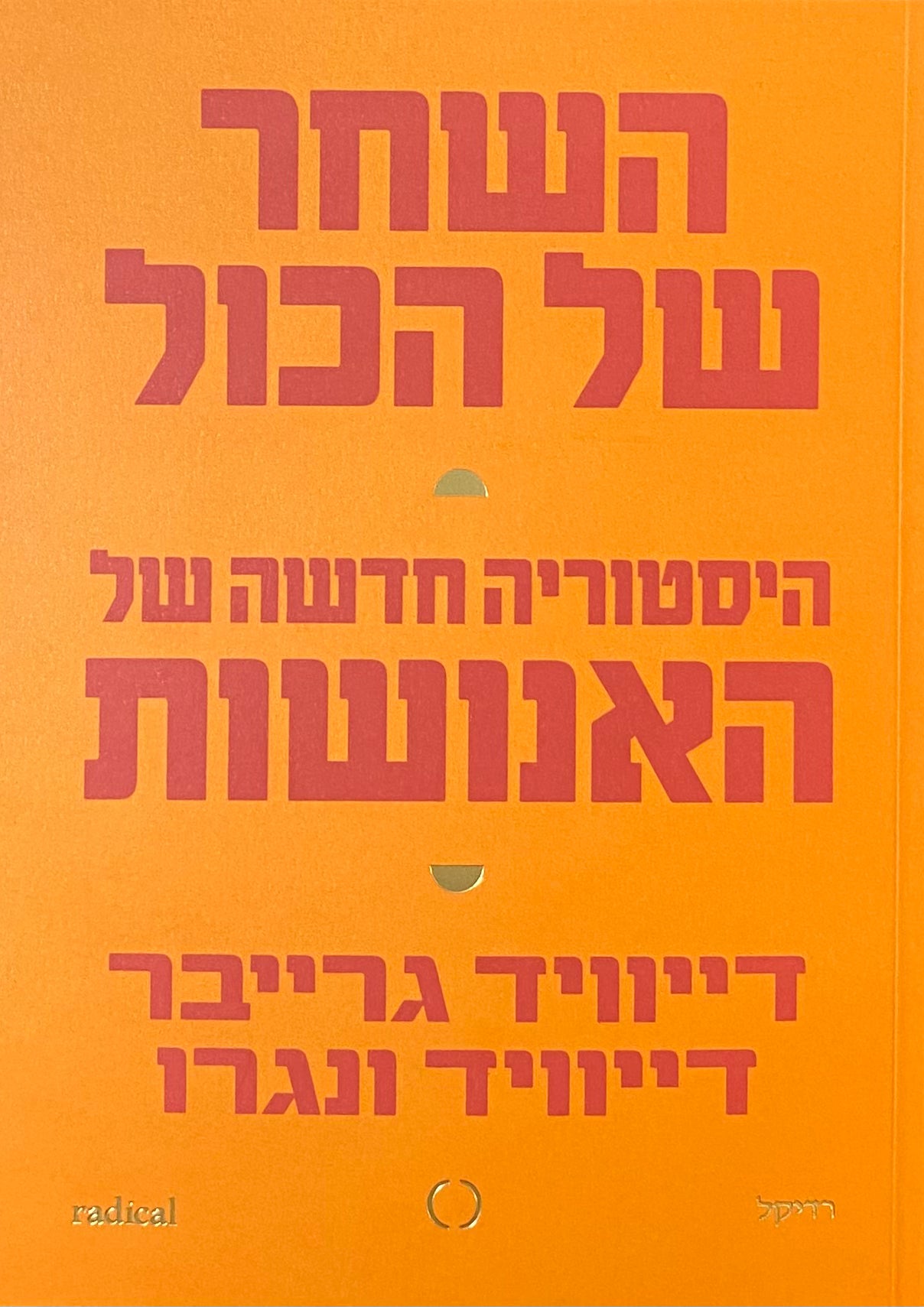 השחר של הכול: היסטוריה חדשה של האנושות
