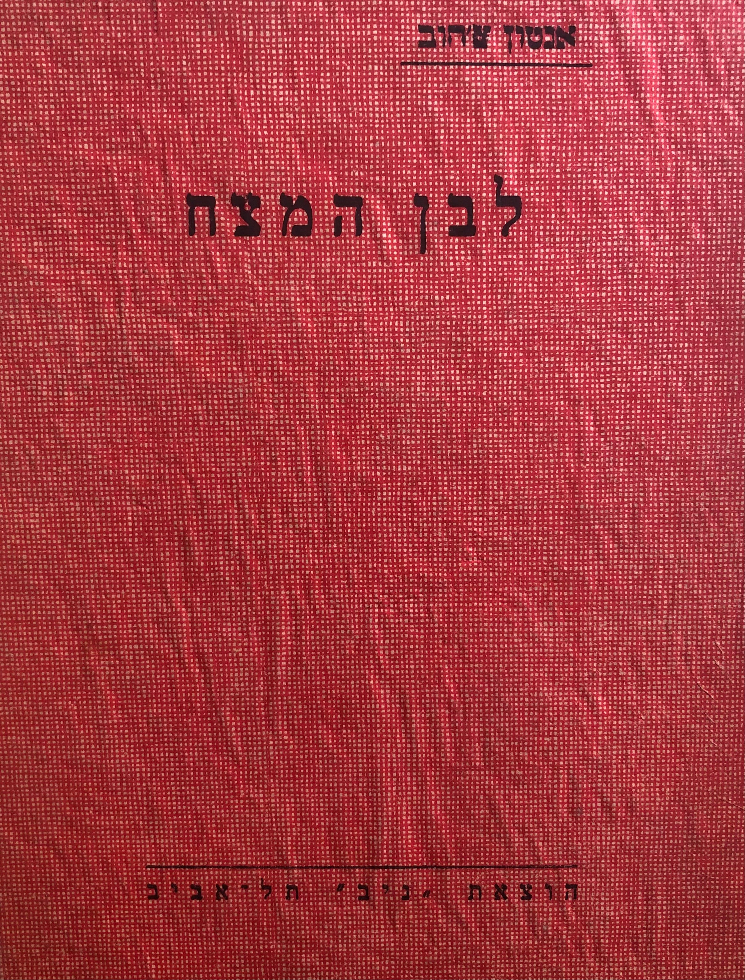 לבן המצח, ועוד ספורים / תרגום חנה העירונית