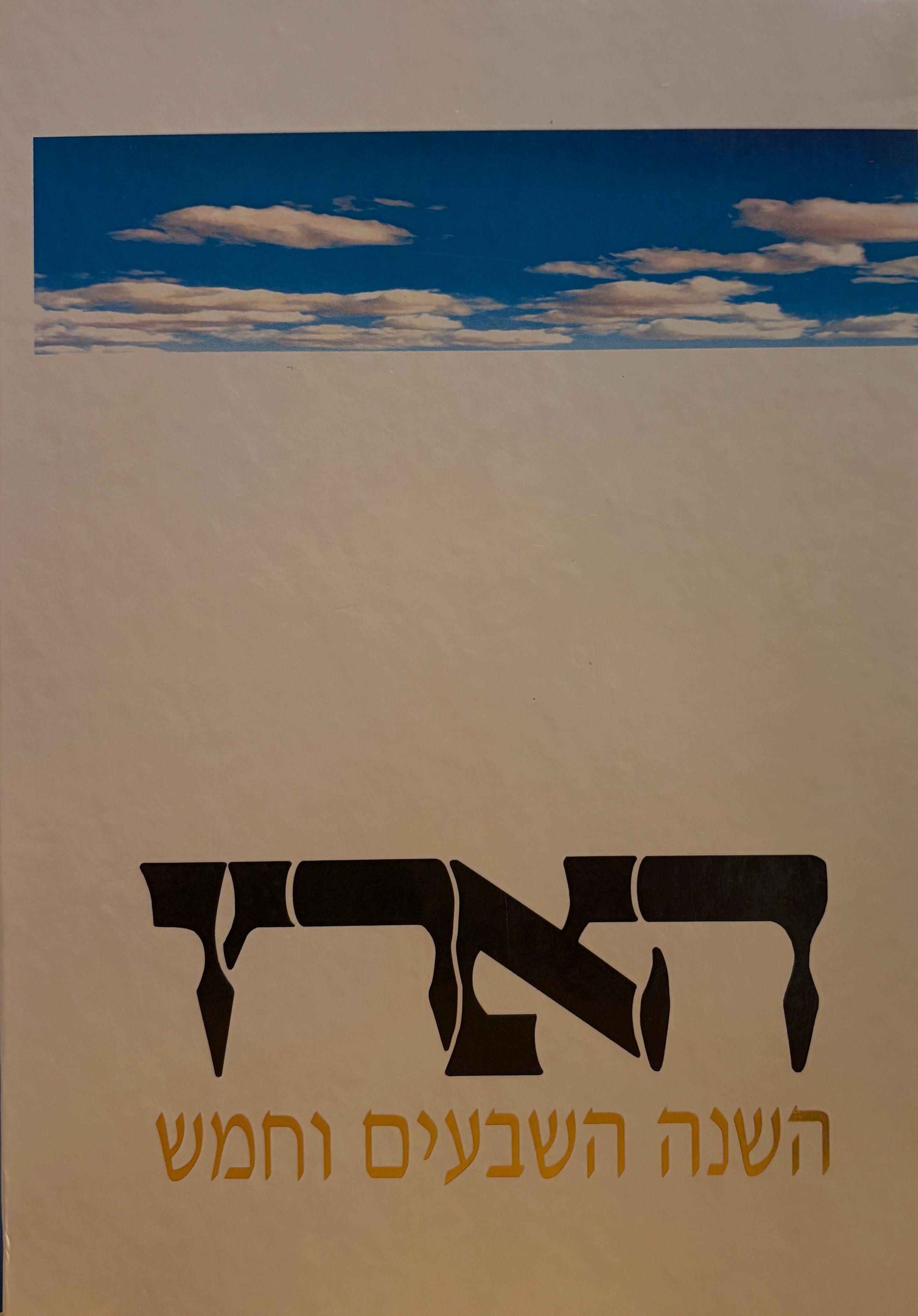 הארץ / השנה השבעים וחמש