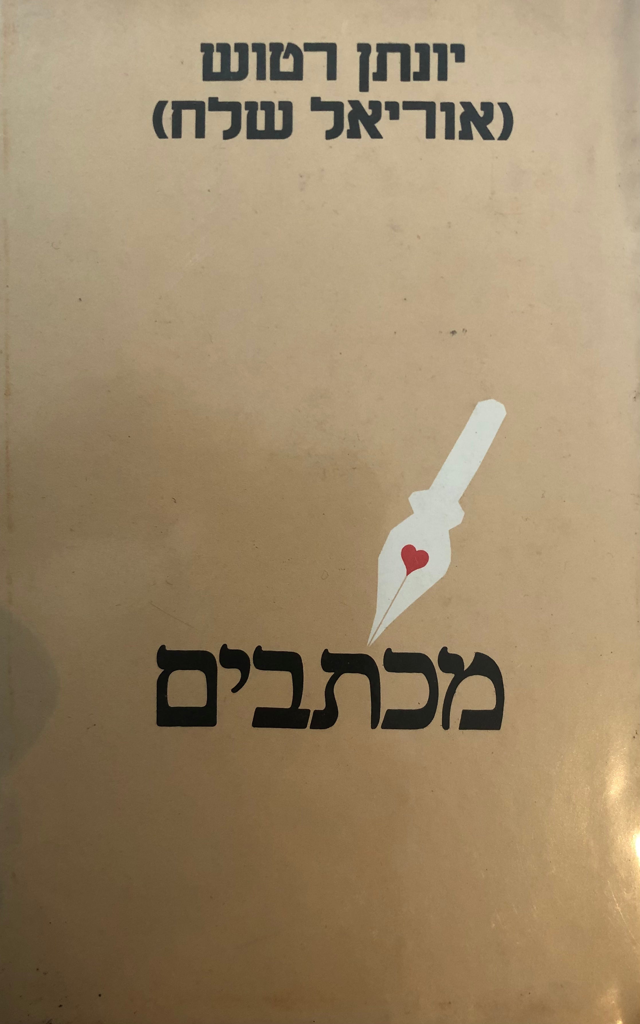 מכתבים (1937-1980)