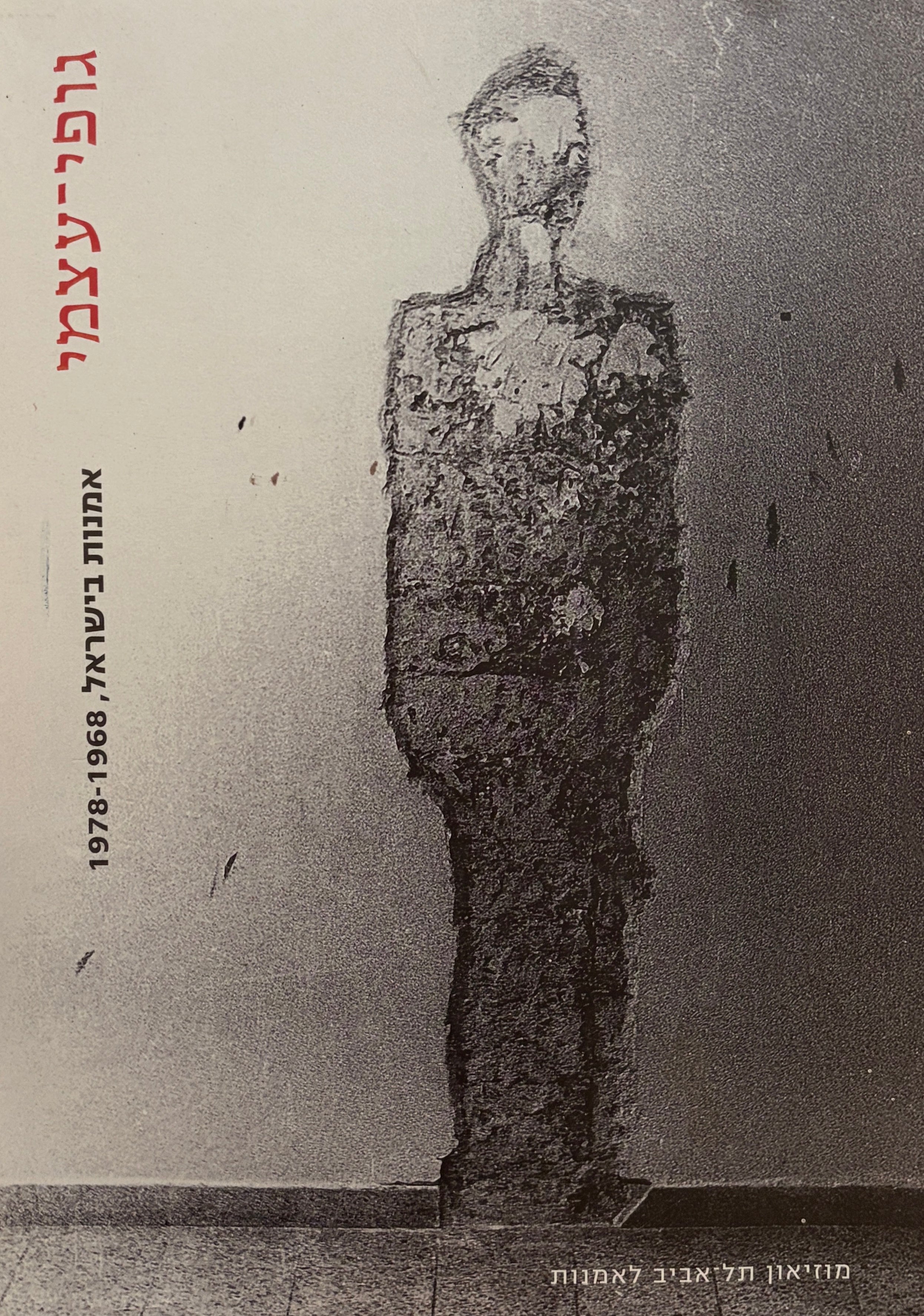 גופי עצמי / אמנות בישראל / 1968-1978
