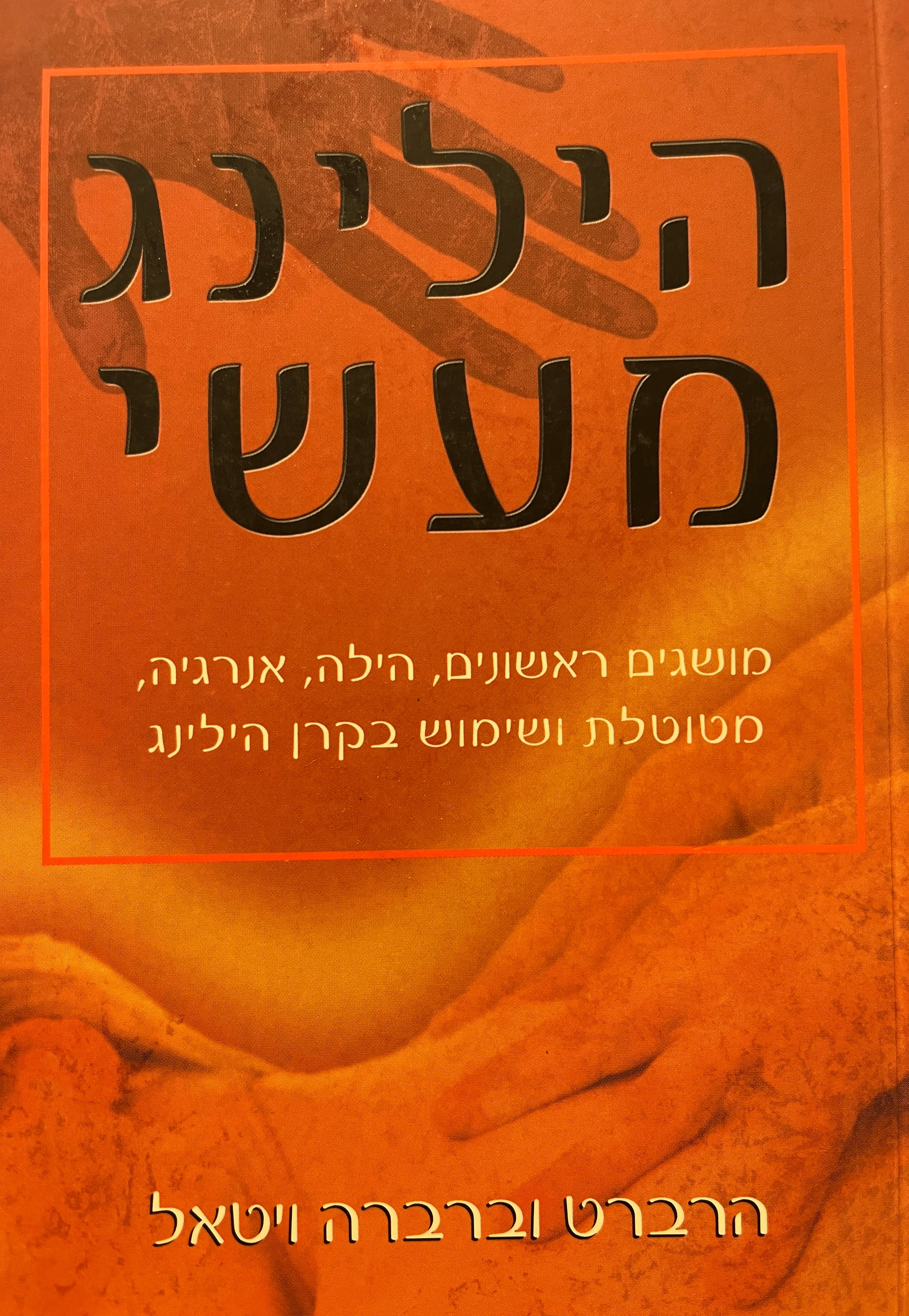 הילינג מעשי / מושגים ראשונים, הילה, אנרגיה, מטוטלת ושימוש בקרן הילינג
