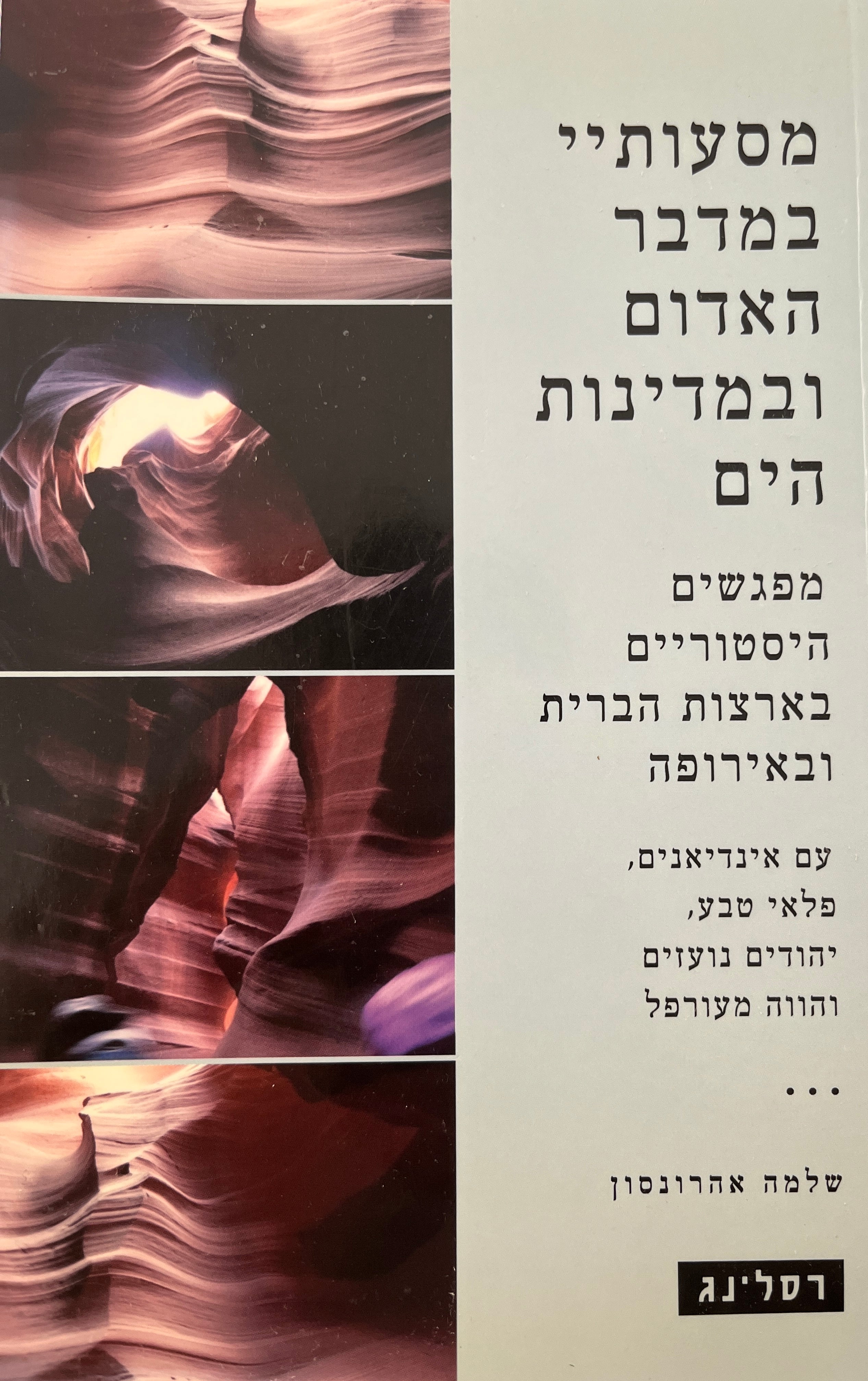 מסעותיי במדבר האדום ובמדינות הים - מפגשים היסטוריים בארצות הברית ובאירופה - עם אינדיאנים, פלאי טבע, יהודים נועזים והווה מעורפל