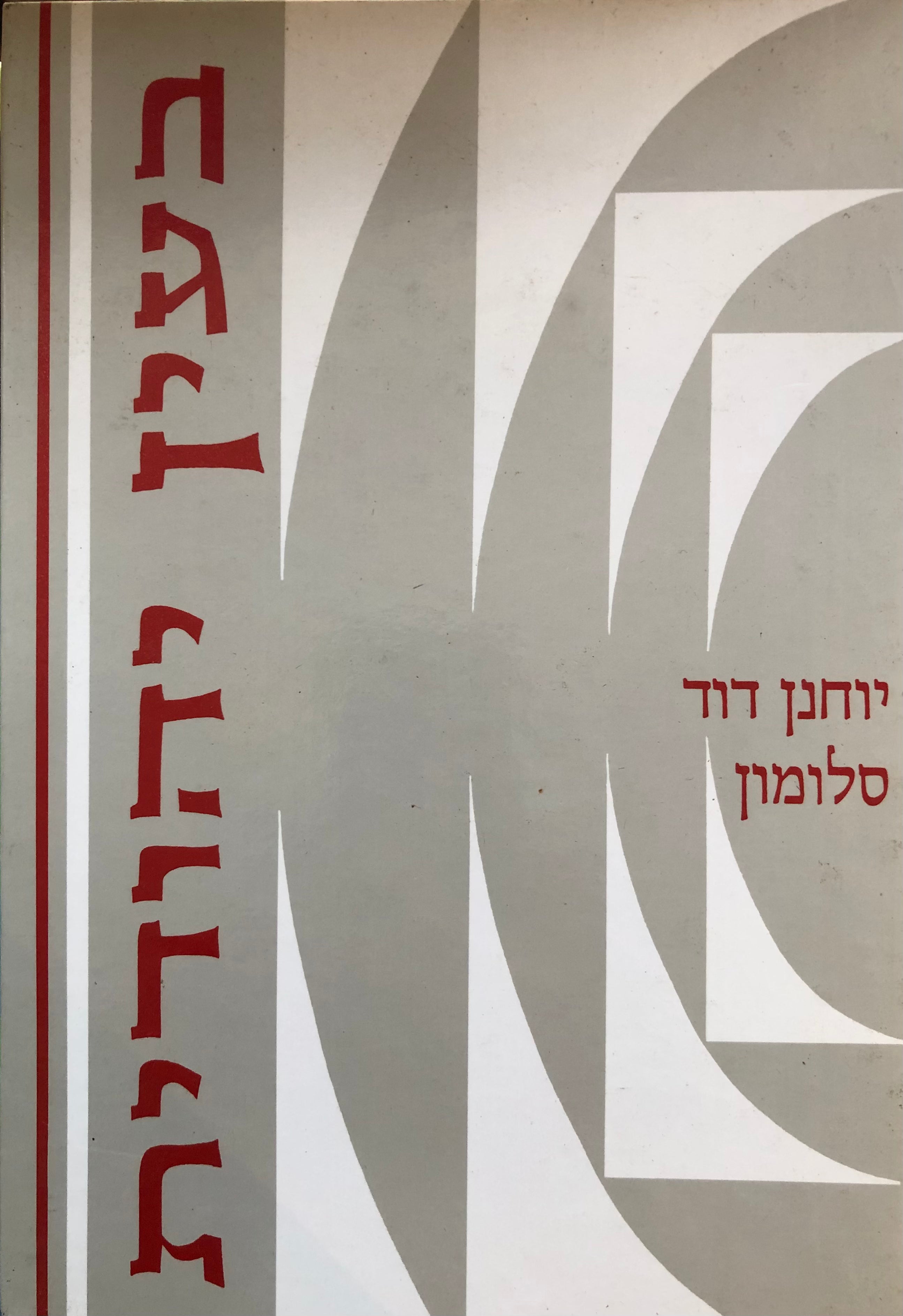 בעין יהודית: מאמרים/ לקט שני