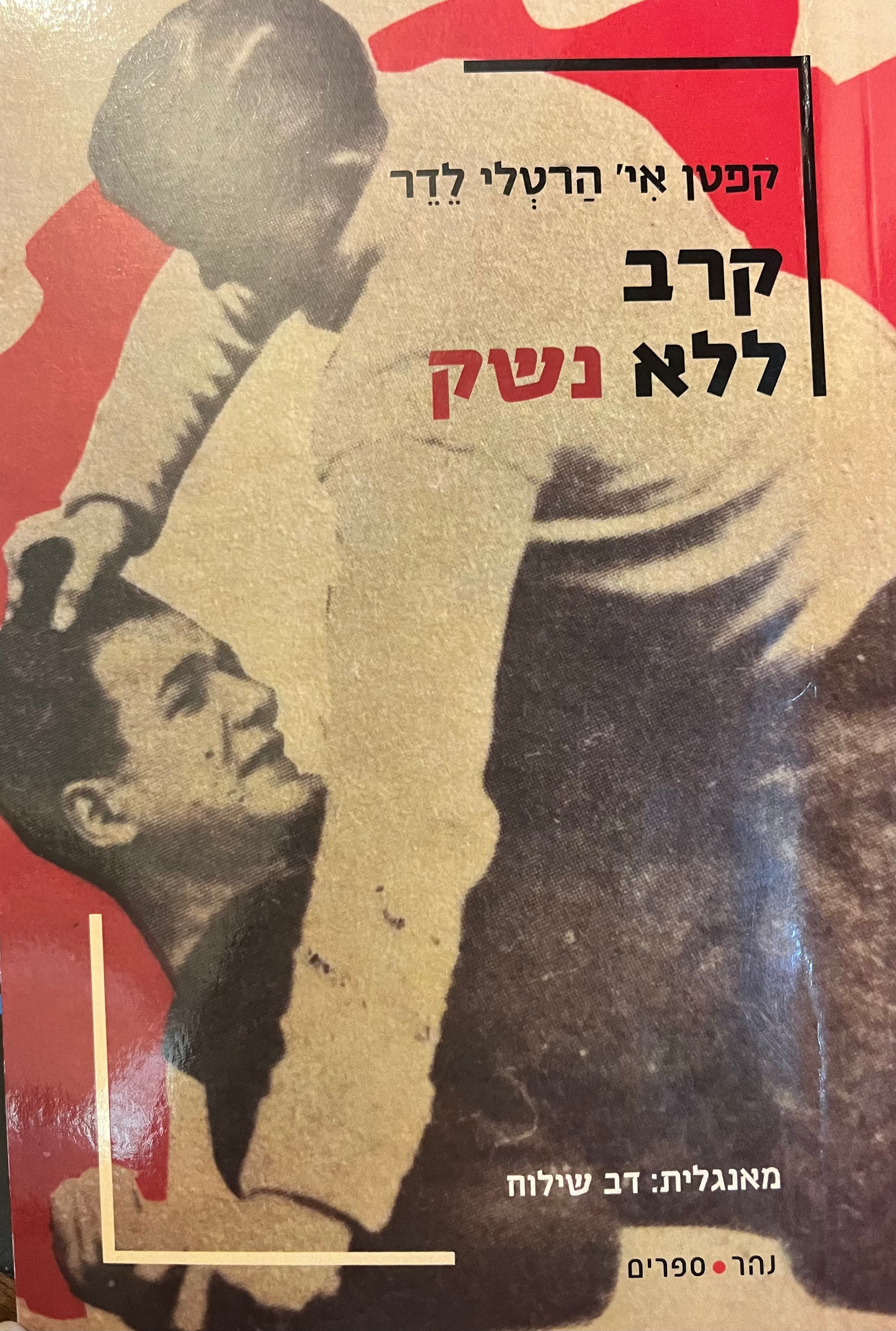 קרב ללא נשק